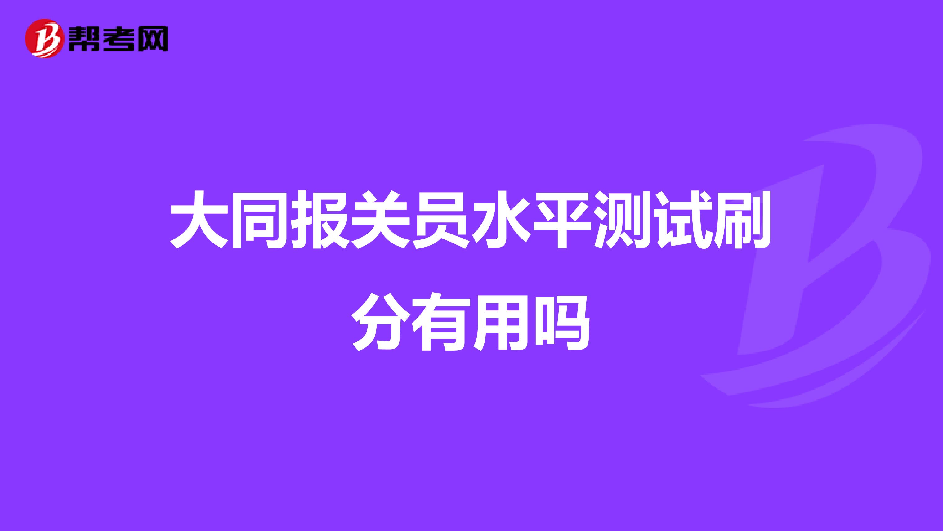 大同报关员水平测试刷分有用吗