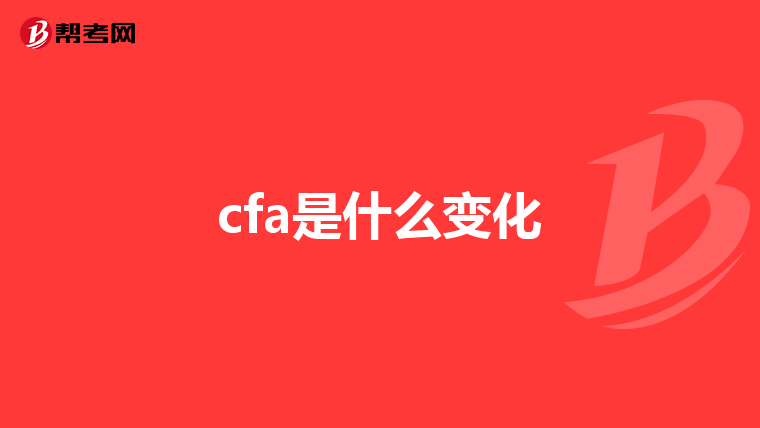 cfa是什么变化