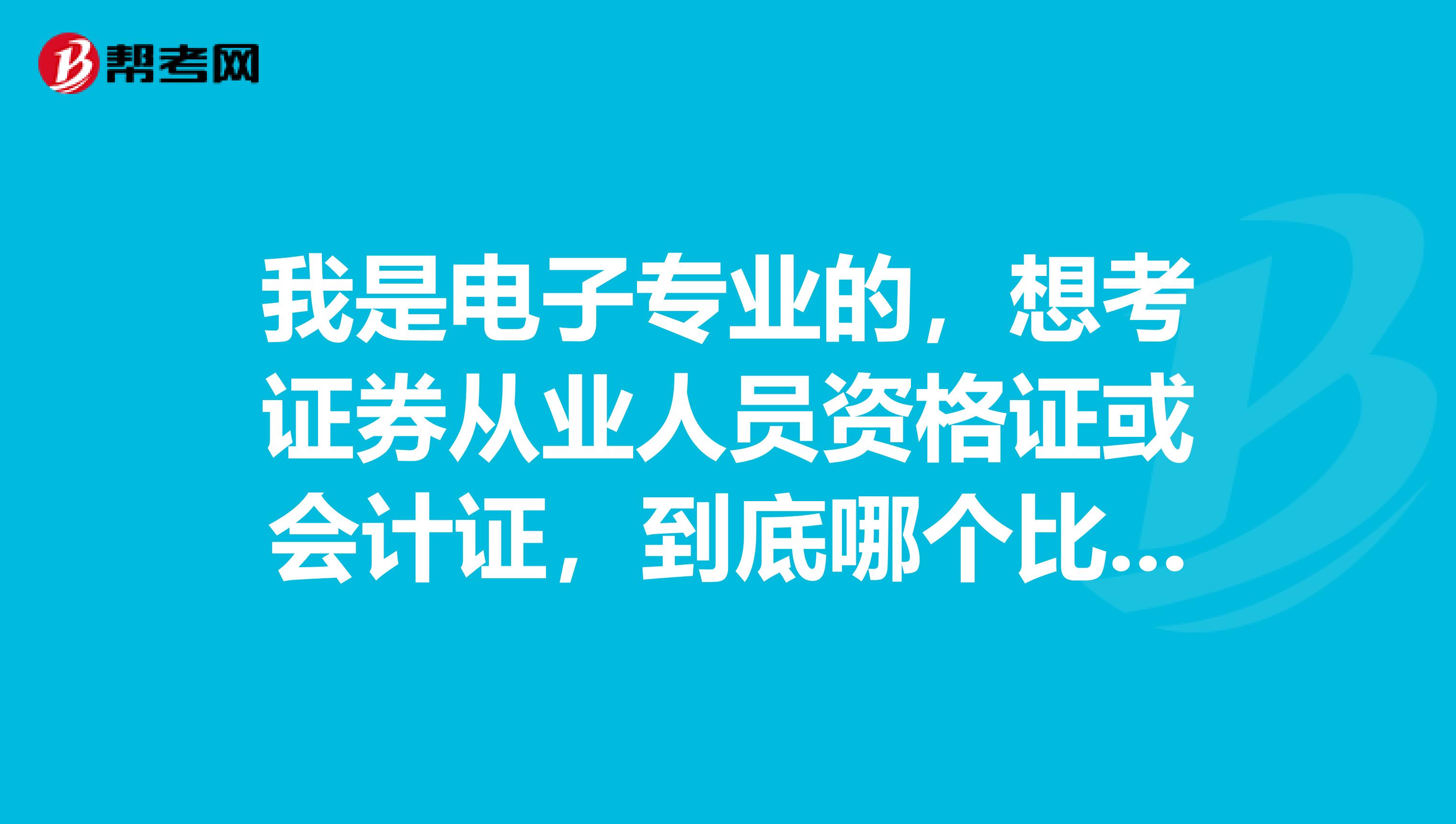 我是电子专业的，想考证券从业人员资格证或会计证，到底哪个比较简单，非该专业人士考好过吗？