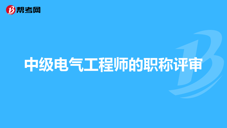 中级电气工程师的职称评审