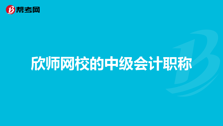 欣师网校的中级会计职称