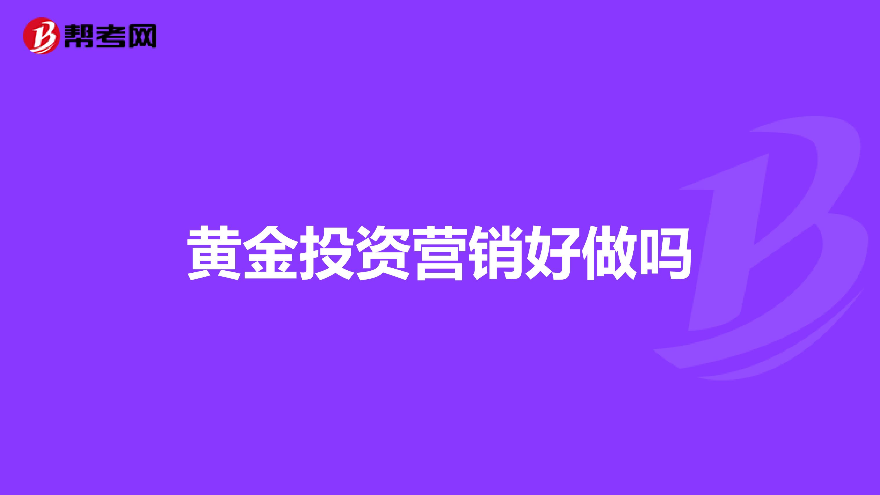 黄金投资营销好做吗