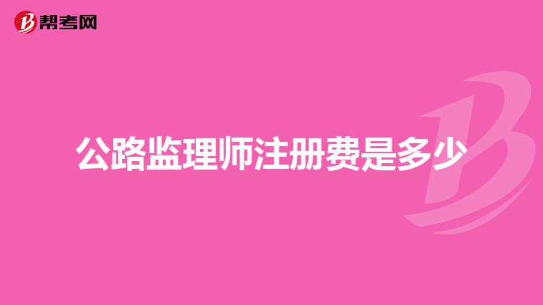 公路监理师注册费是多少