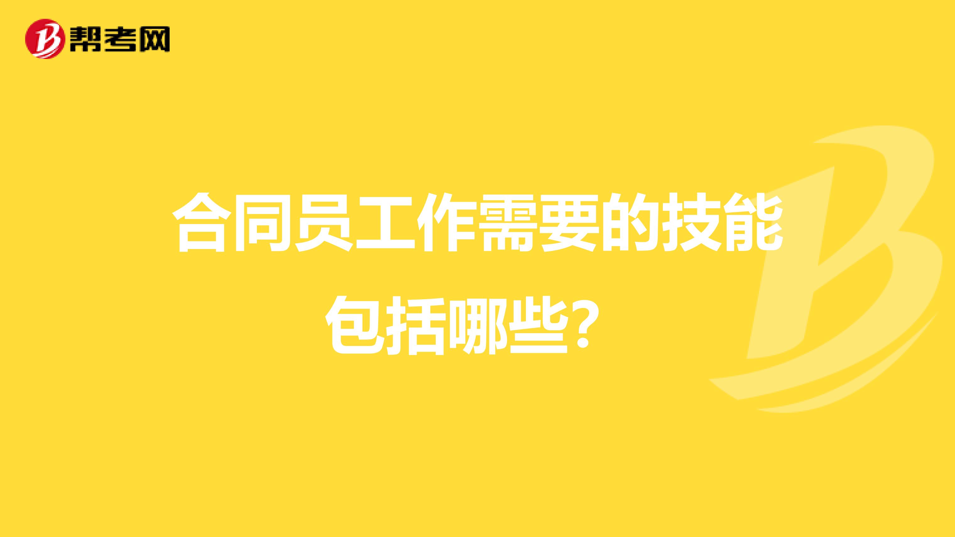 合同员工作需要的技能包括哪些？