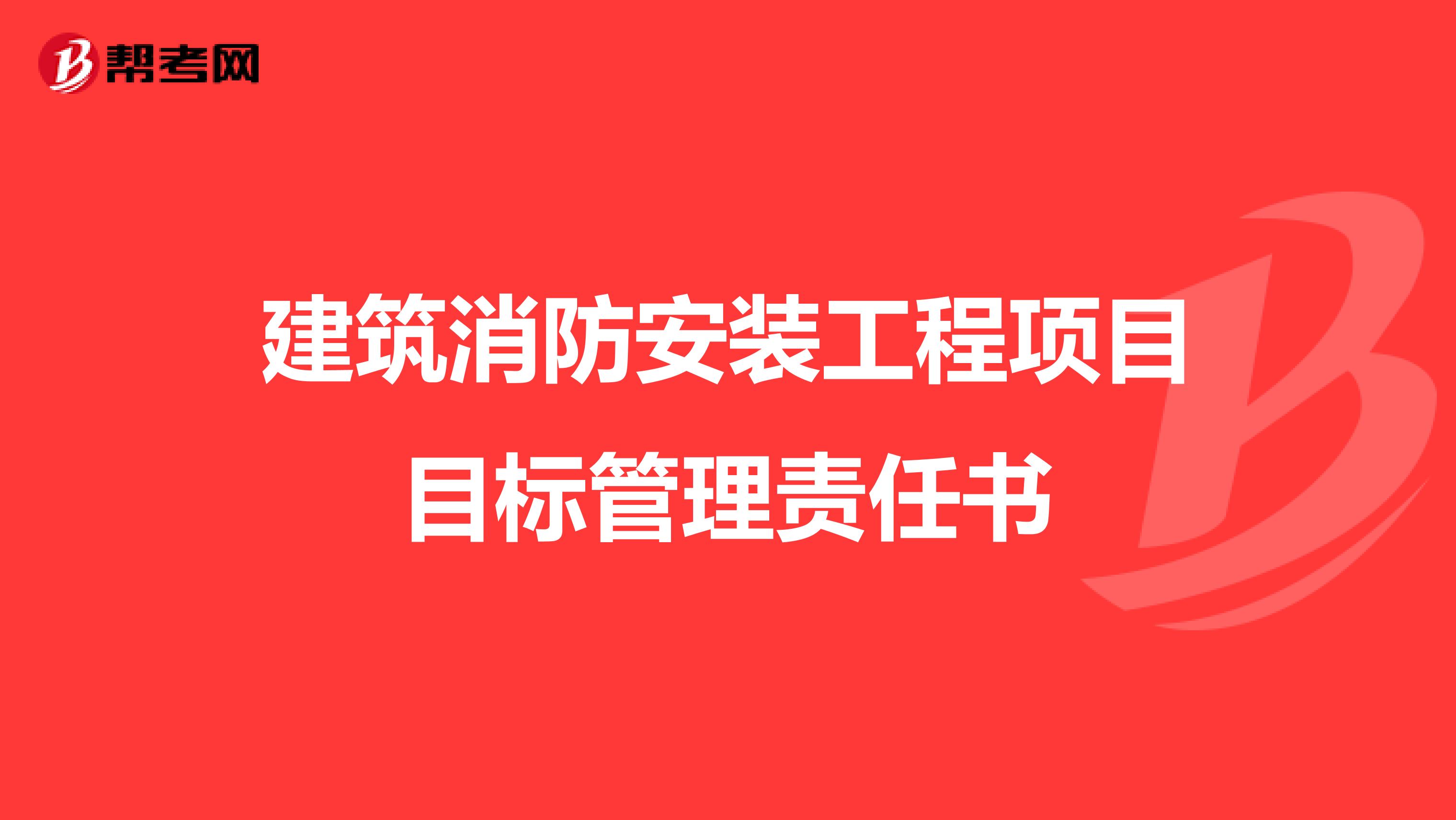 建筑消防安装工程项目目标管理责任书