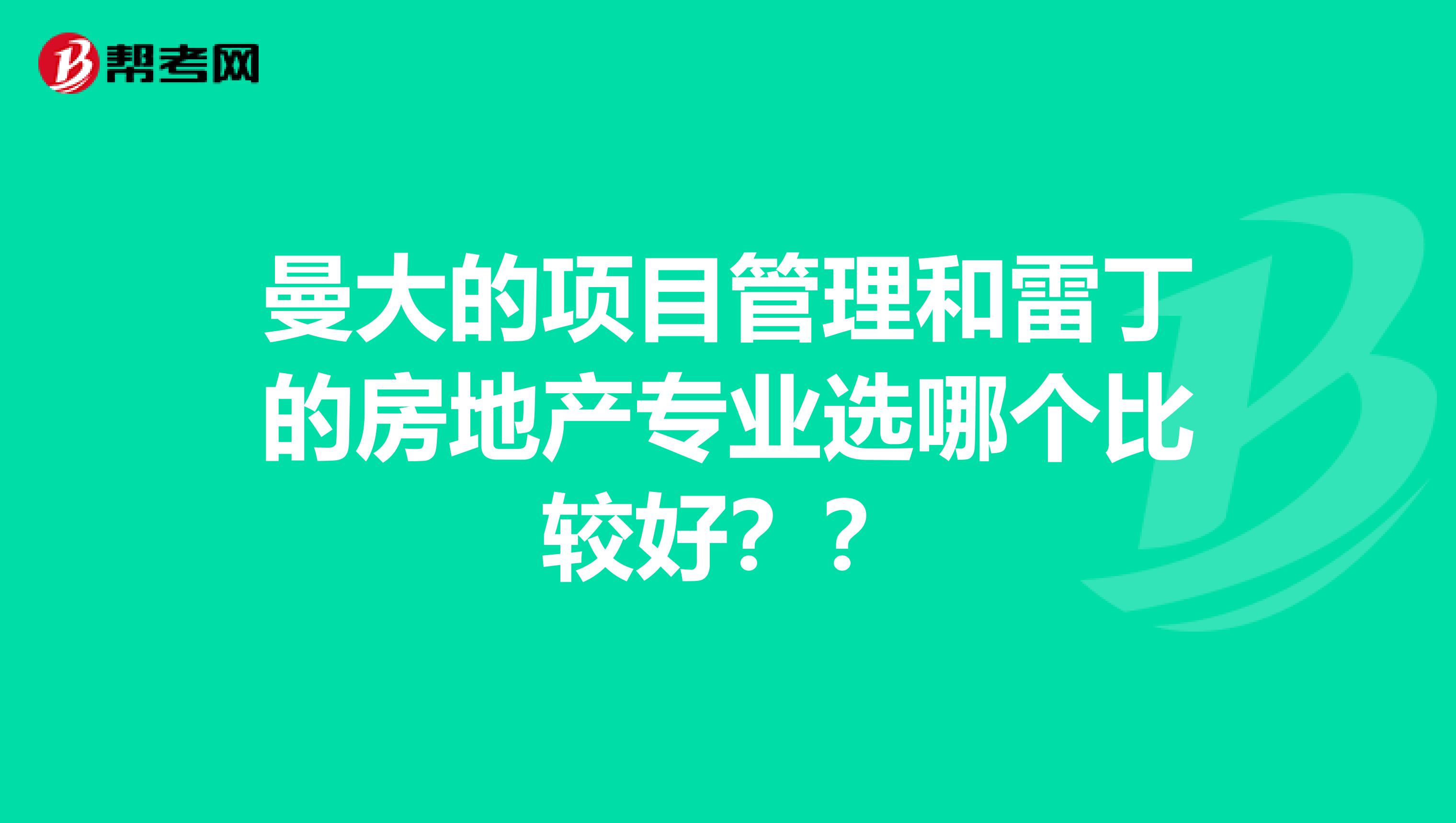 曼大的项目管理和雷丁的房地产专业选哪个比较好??