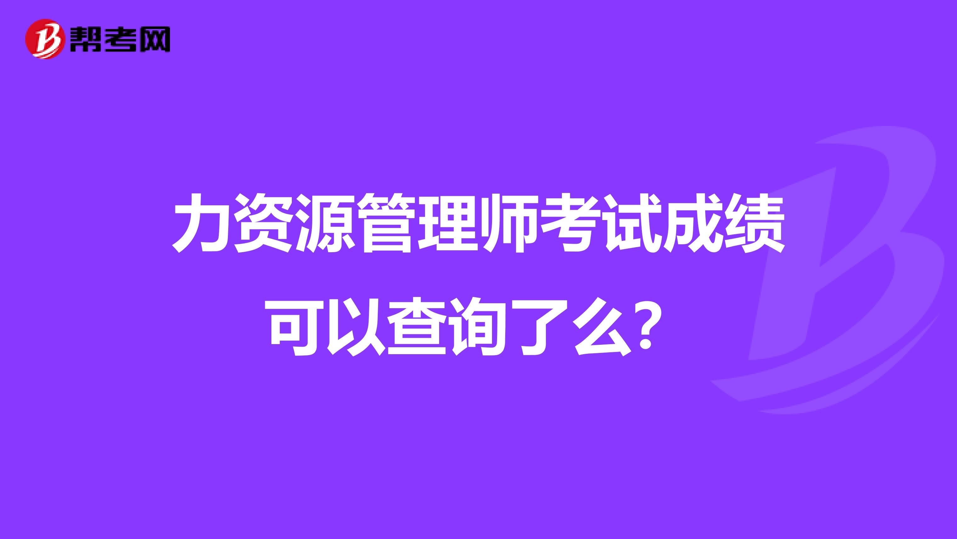 力资源管理师考试成绩可以查询了么？