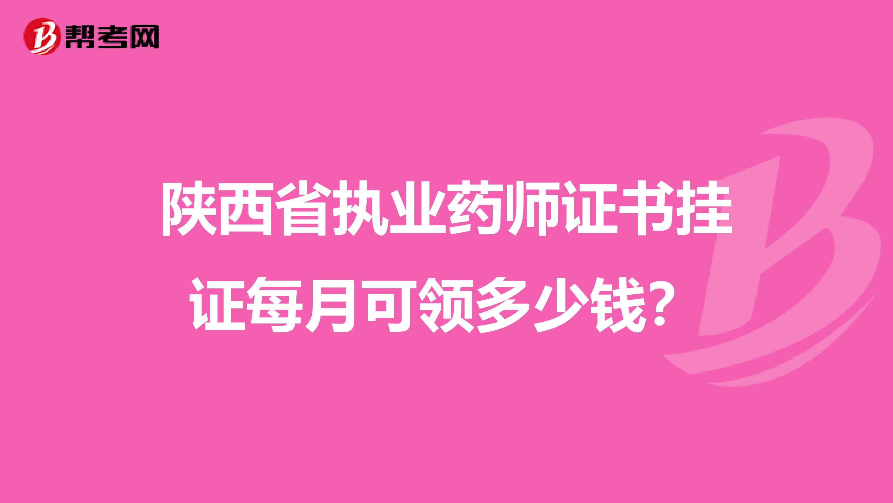 陕西省执业药师证书挂证每月可领多少钱？