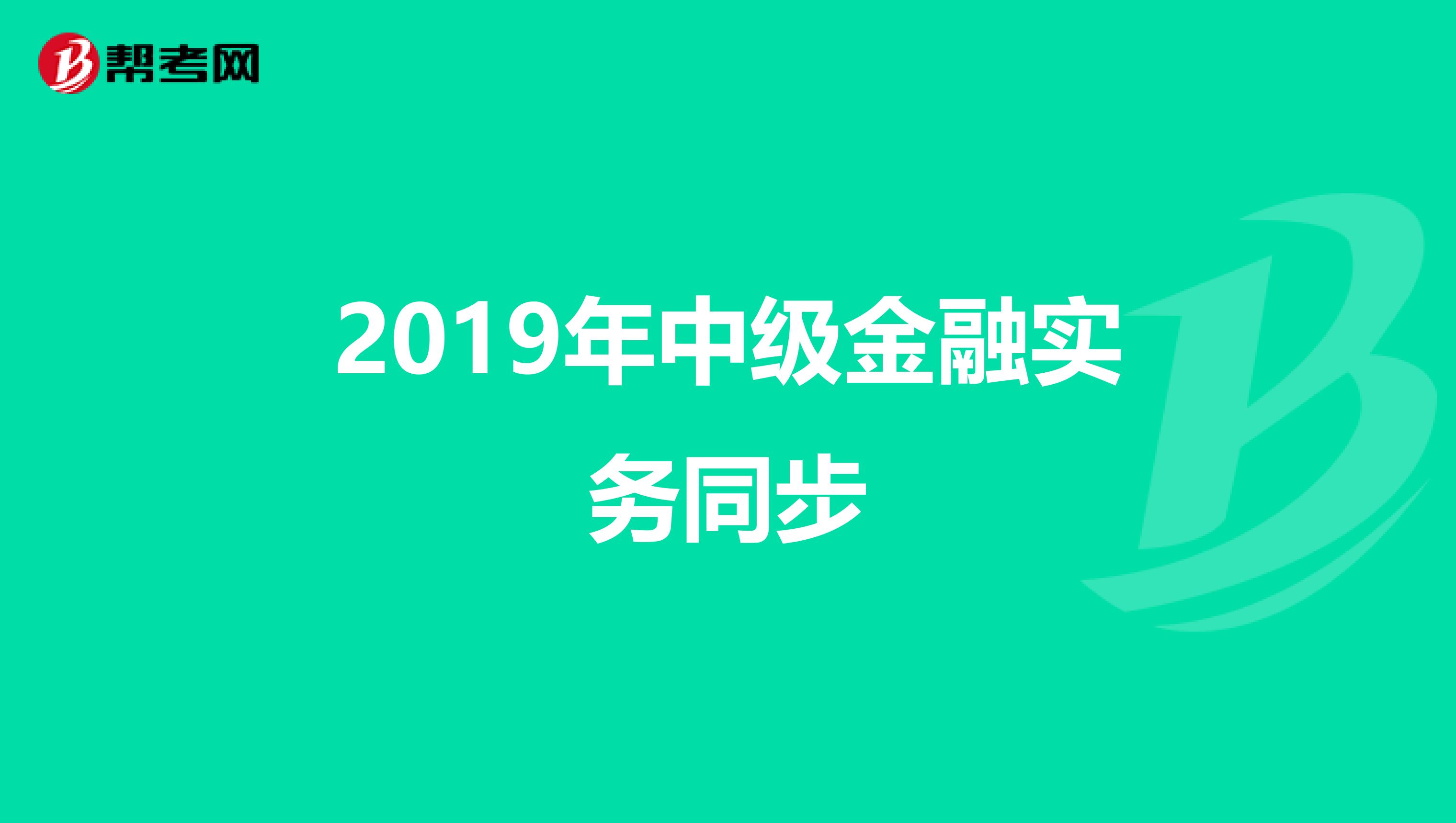 2019年中级金融实务同步