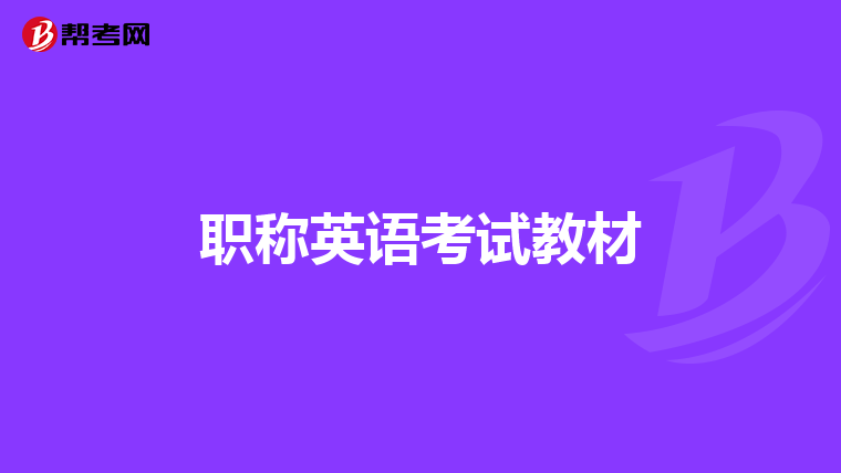 职称英语考试教材
