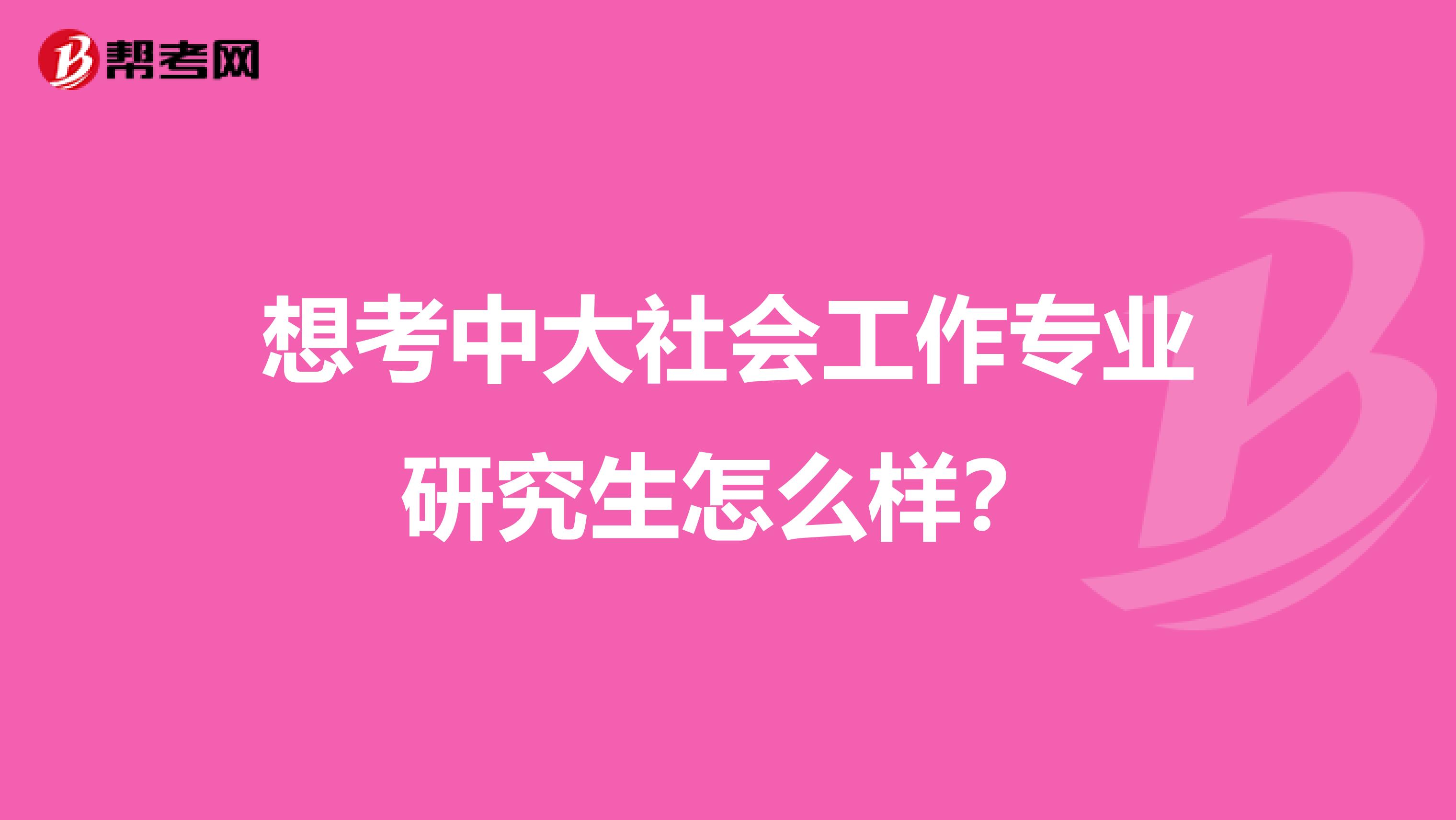 想考中大社会工作专业研究生怎么样？