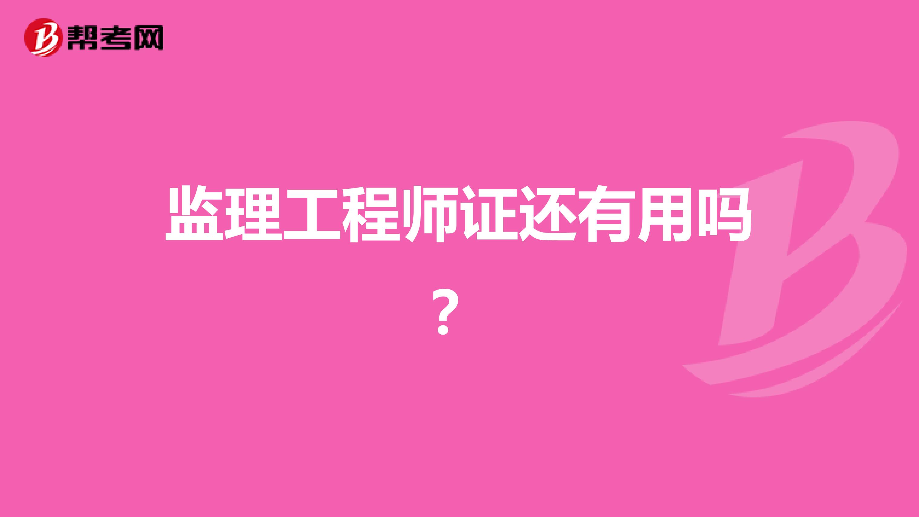 监理工程师证还有用吗?