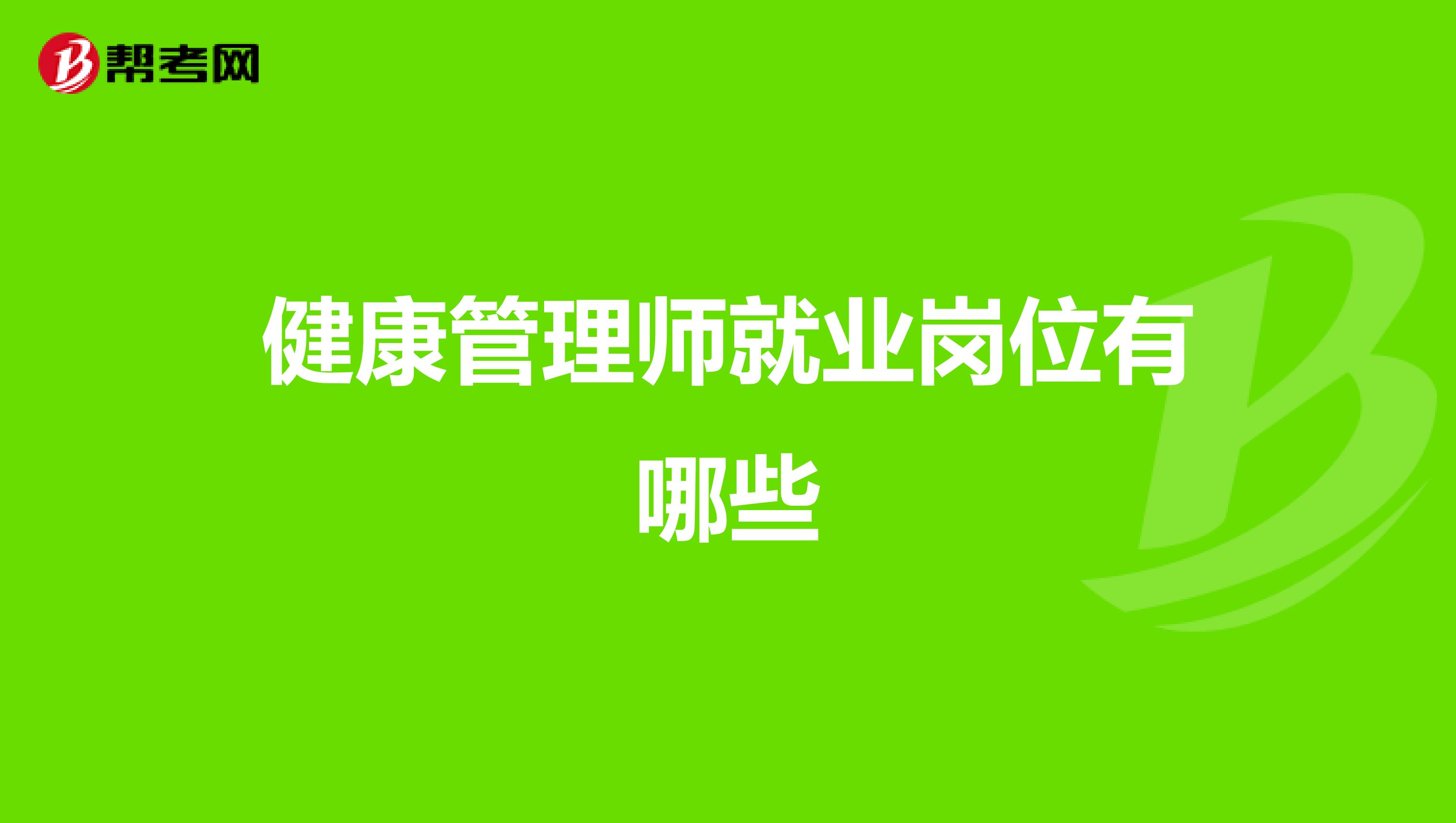 健康管理师就业岗位有哪些