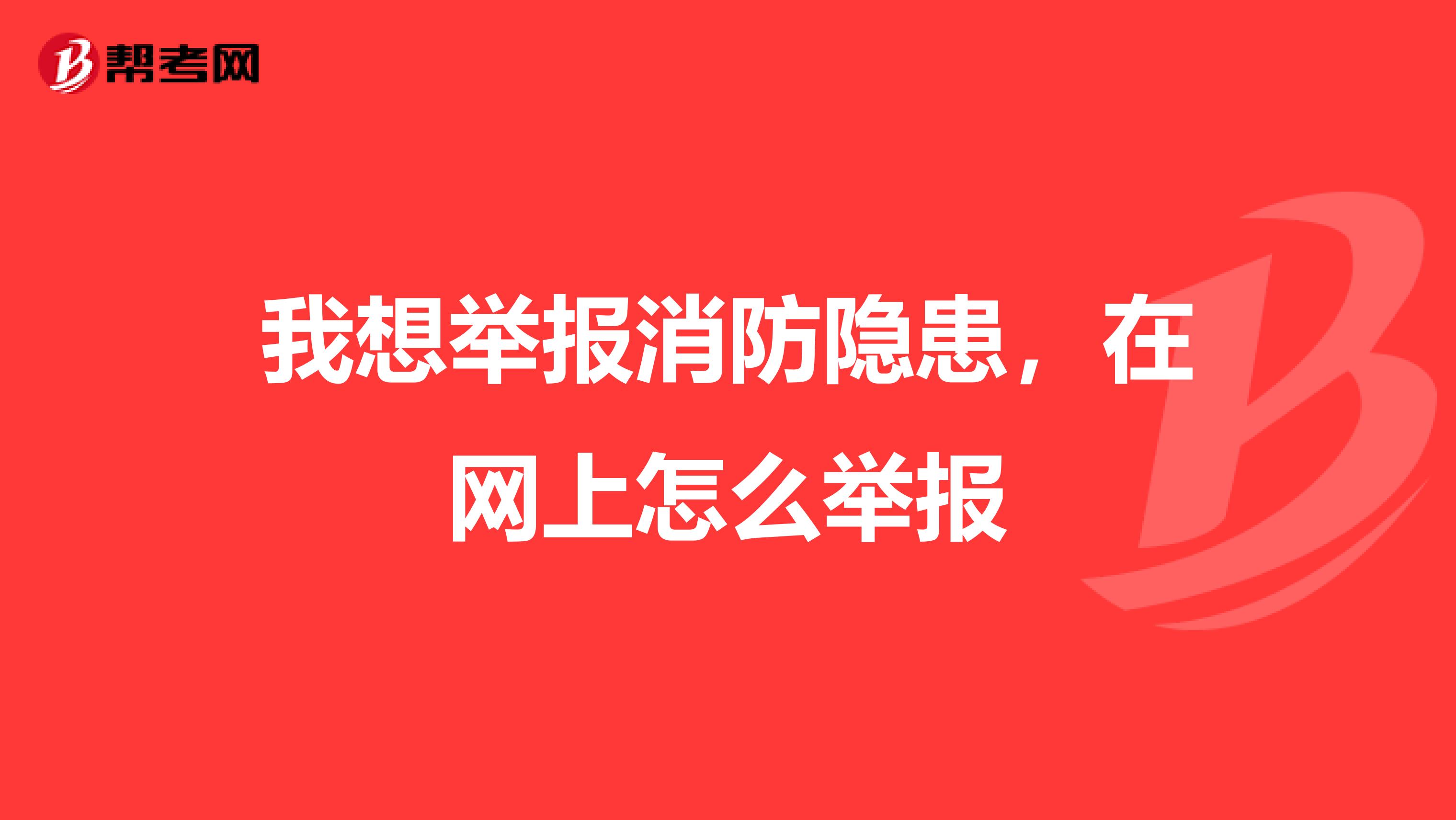 我想举报消防隐患,在网上怎么举报