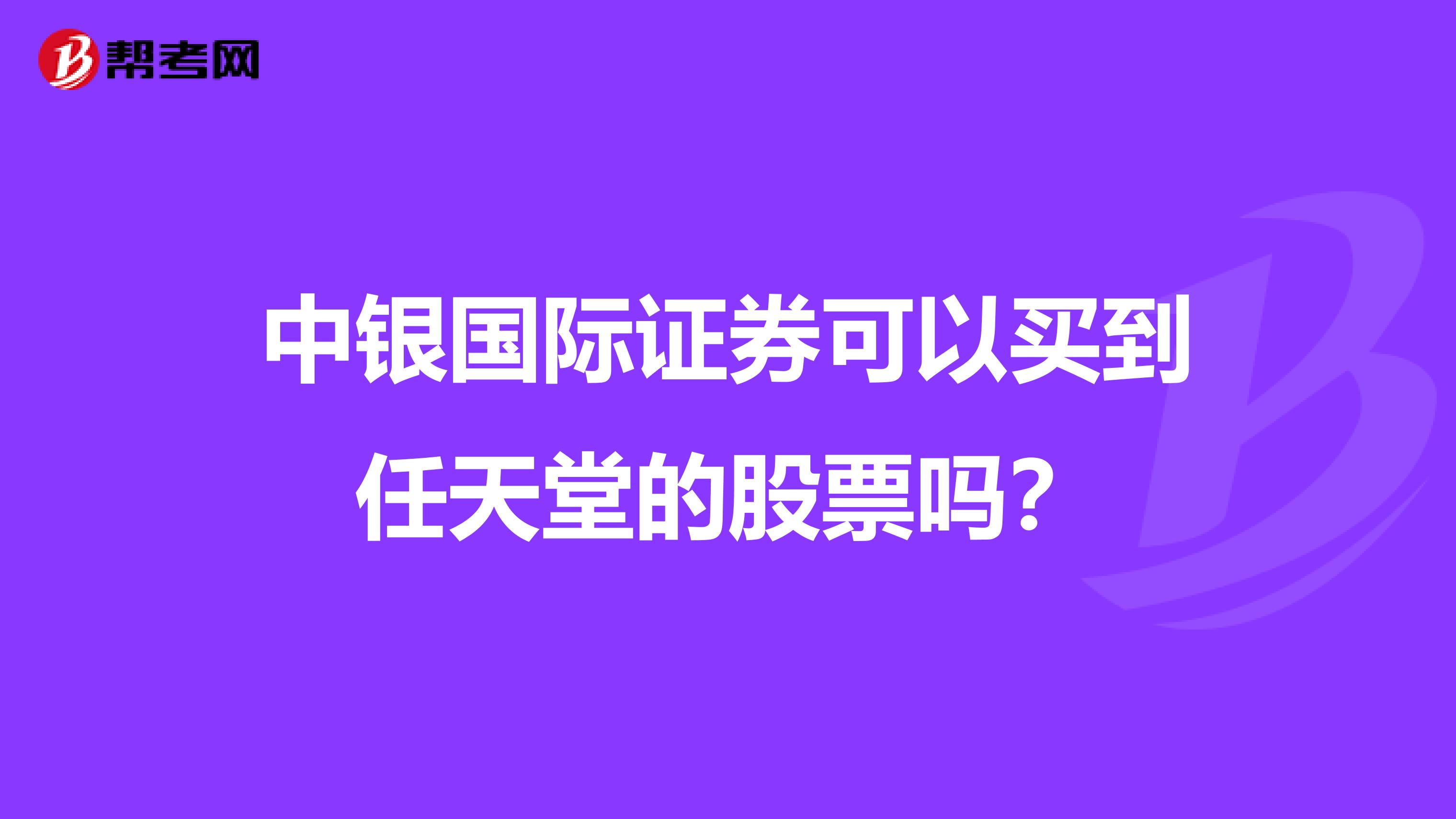 中银国际证券可以买到任天堂的股票吗?