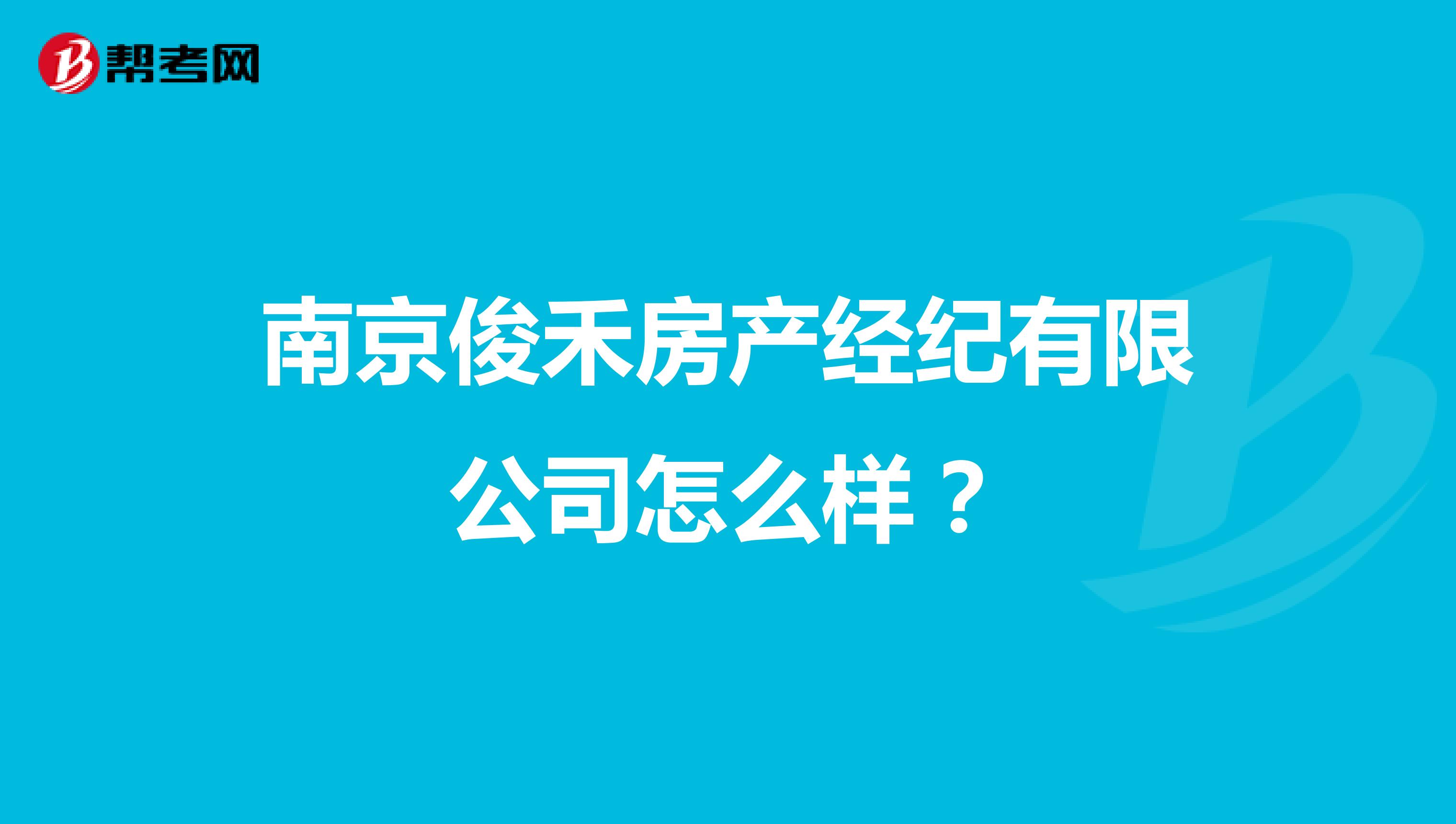 南京俊禾房产经纪有限公司怎么样？