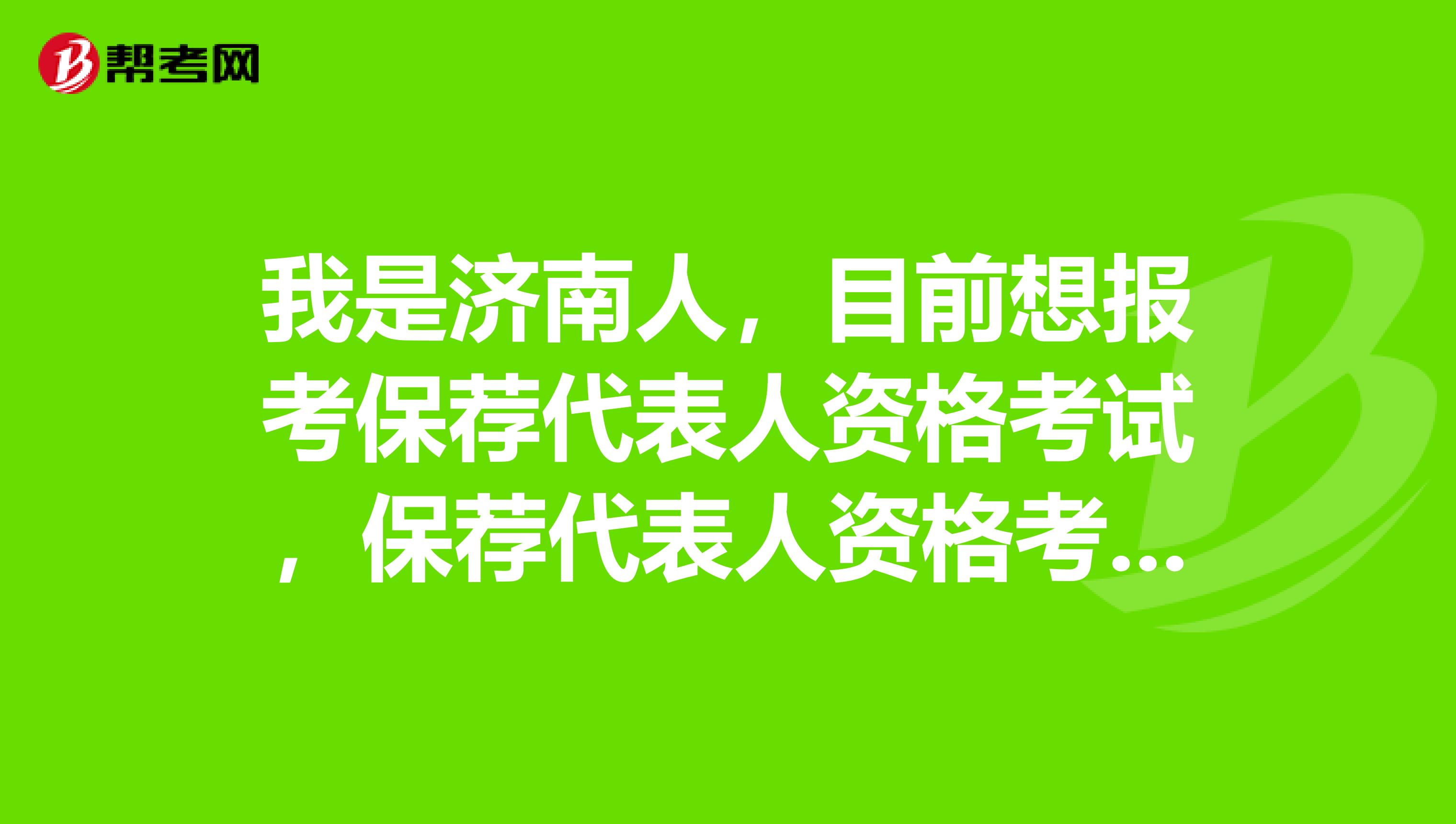 我是济南人，目前想报考保荐代表人资格考试，保荐代表人资格考试到底考什么？