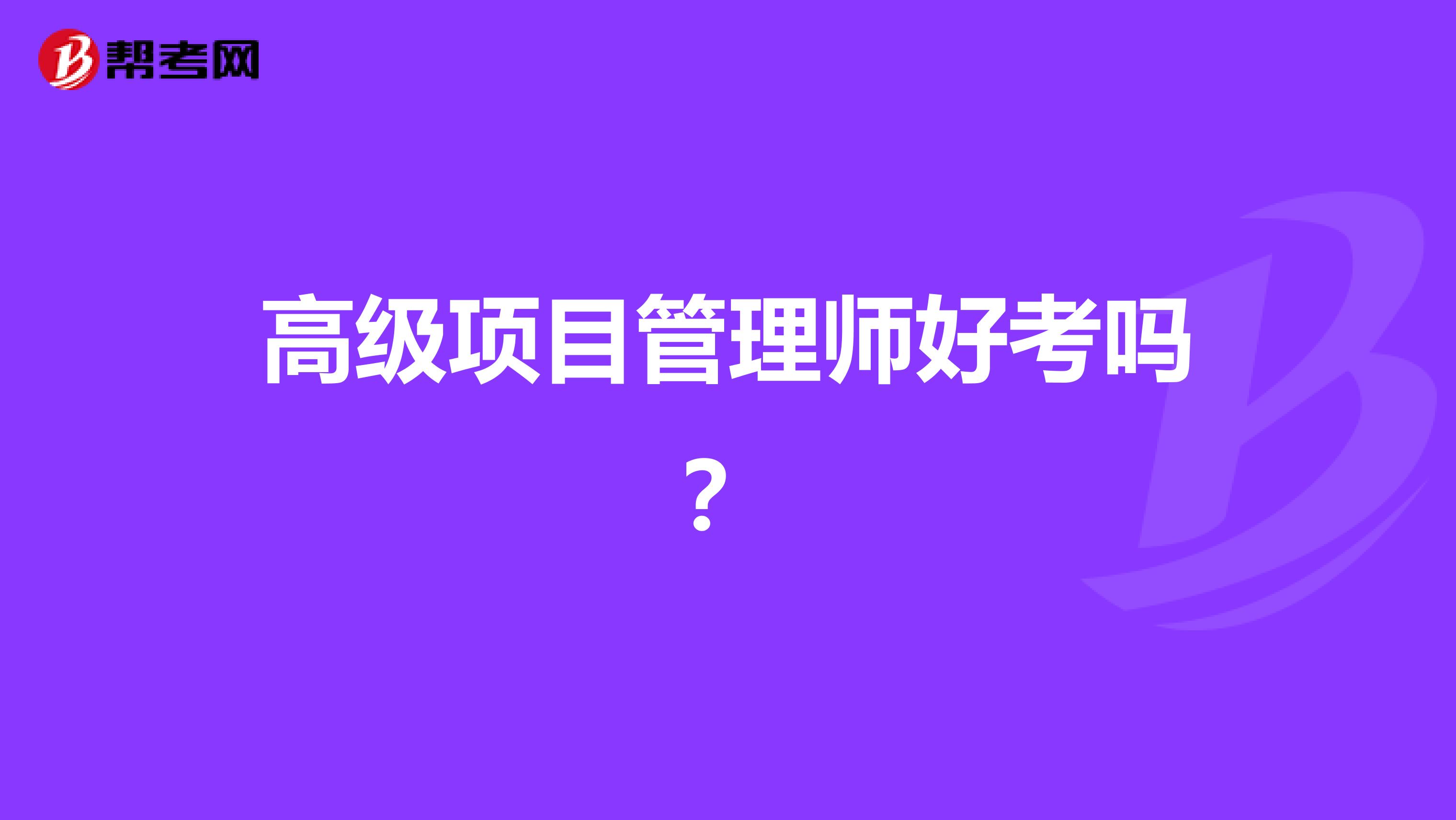 高级项目管理师好考吗?
