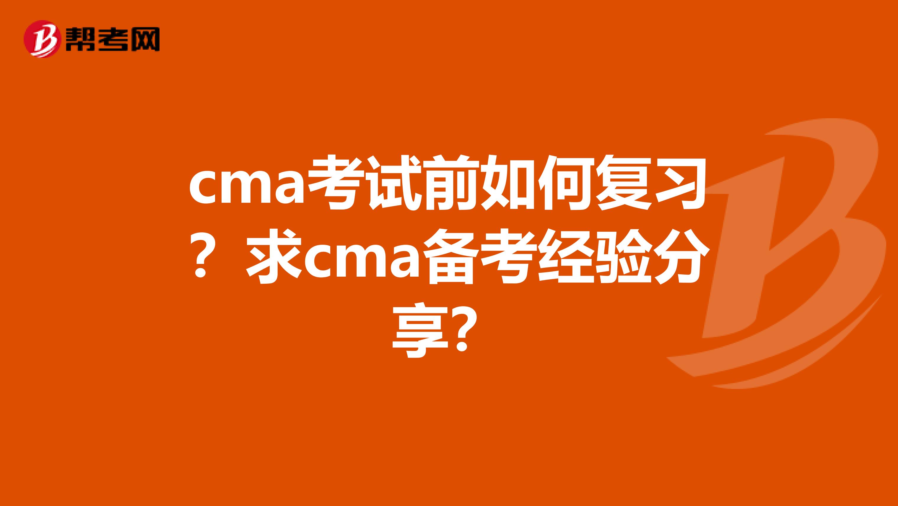 cma考试前如何复习?求cma备考经验分享?