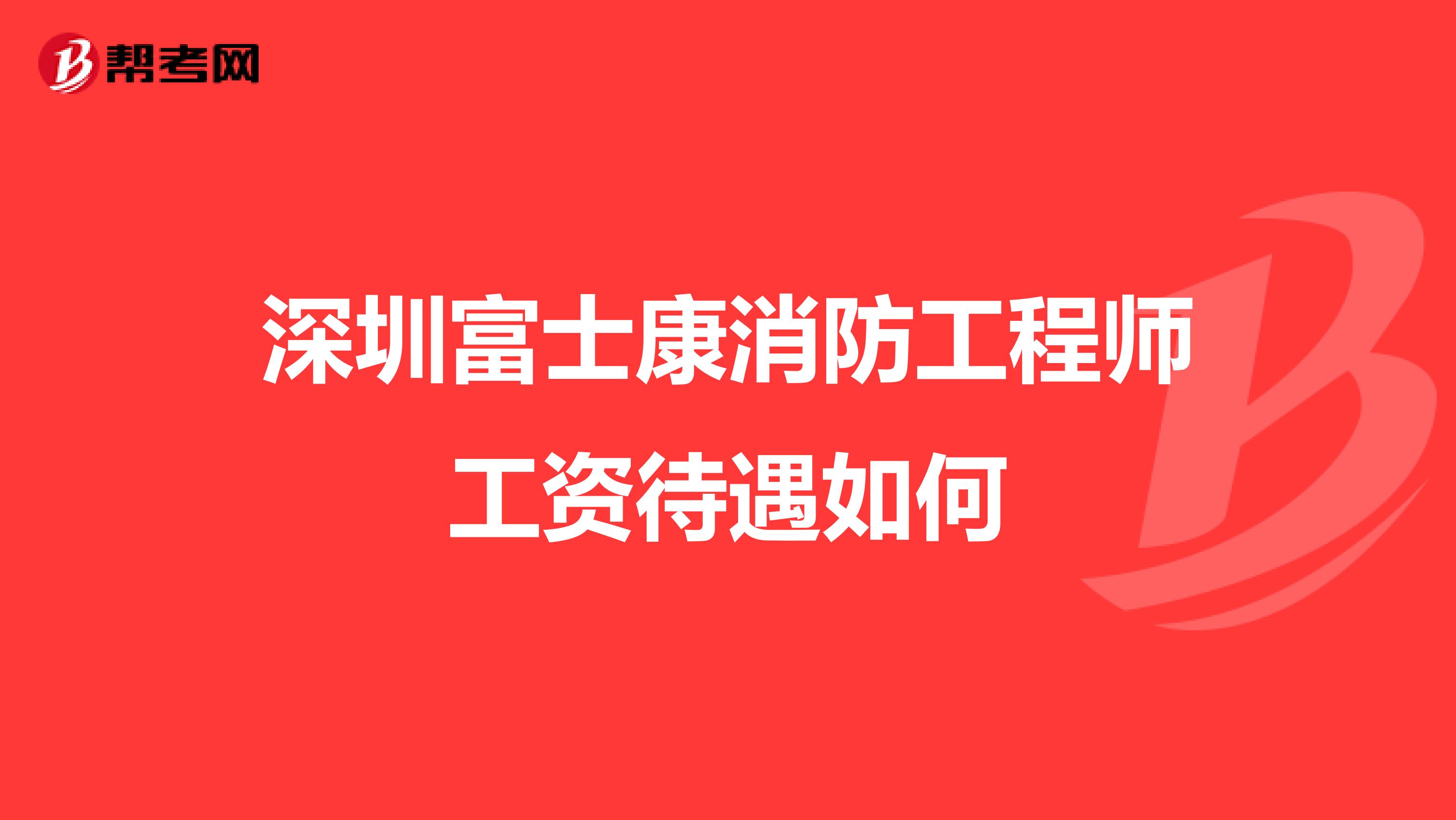 深圳富士康消防工程师工资待遇如何