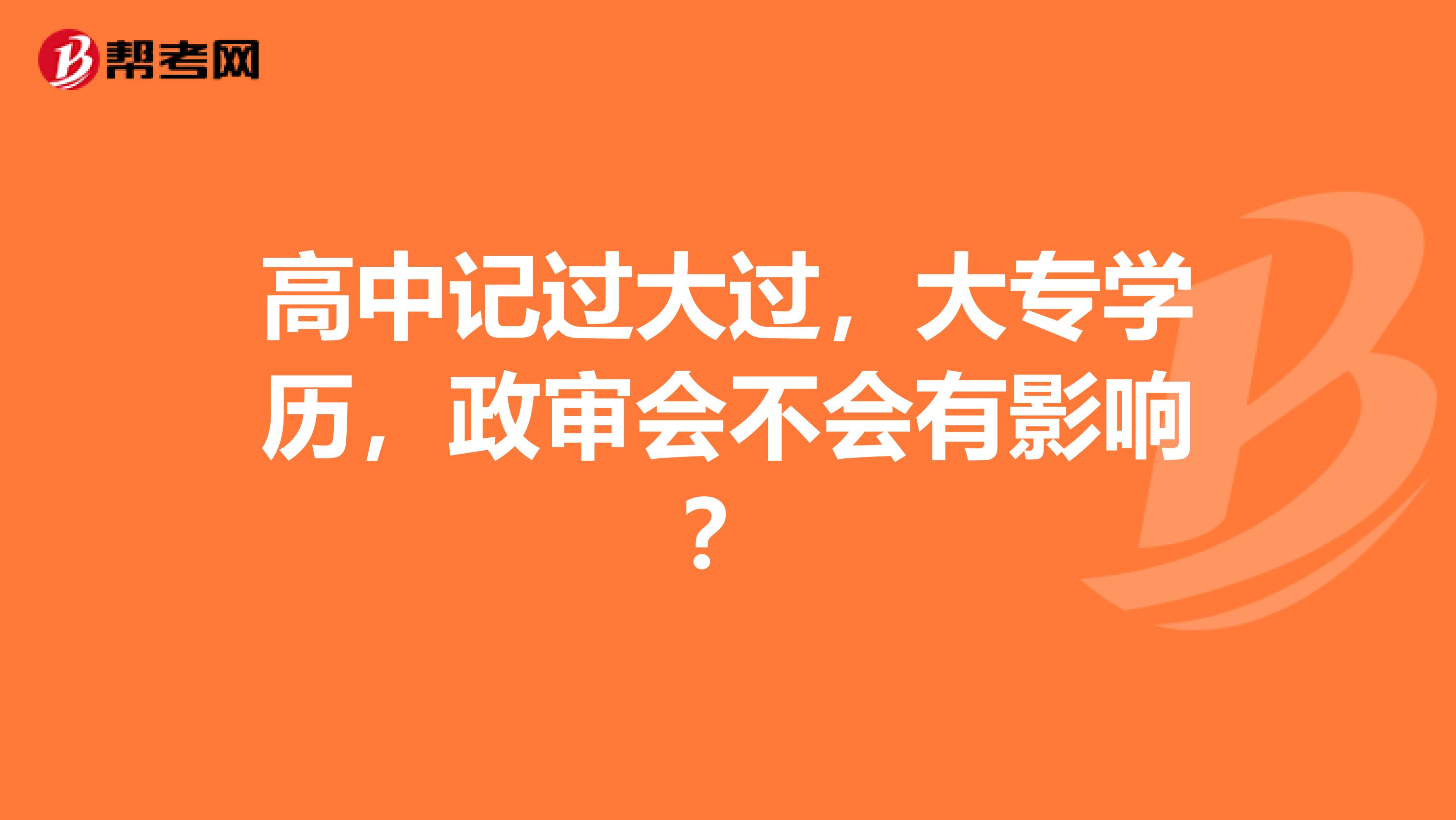 高中记过大过,大专学历,政审会不会有影响?