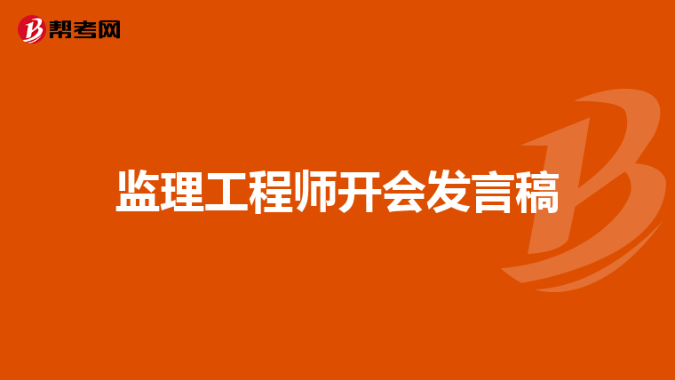 监理工程师开会发言稿