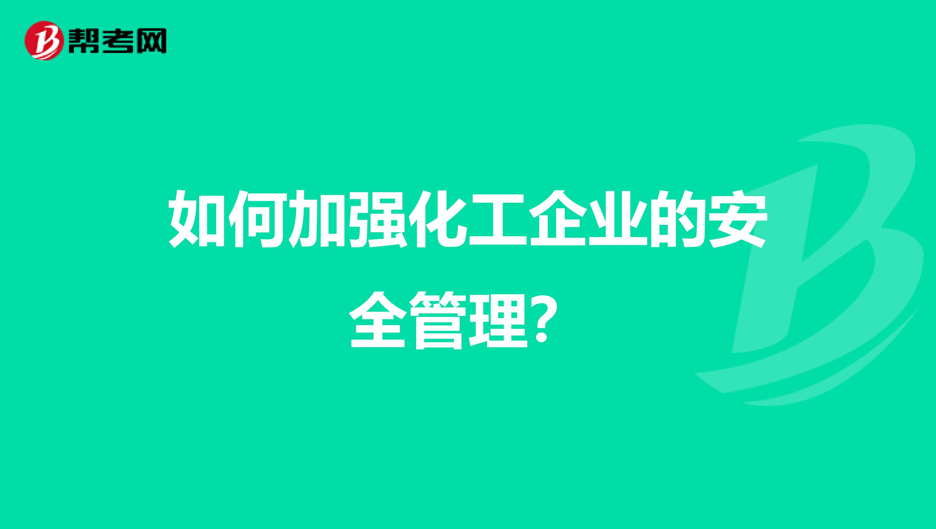 如何加强化工企业的安全管理？