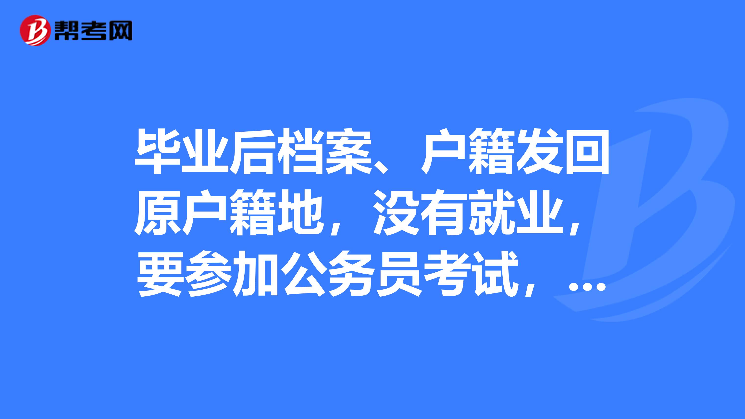 毕业后档案、户籍发回原户籍地,没有就业,要参加公务员考试,还能算应届生吗?洛阳的