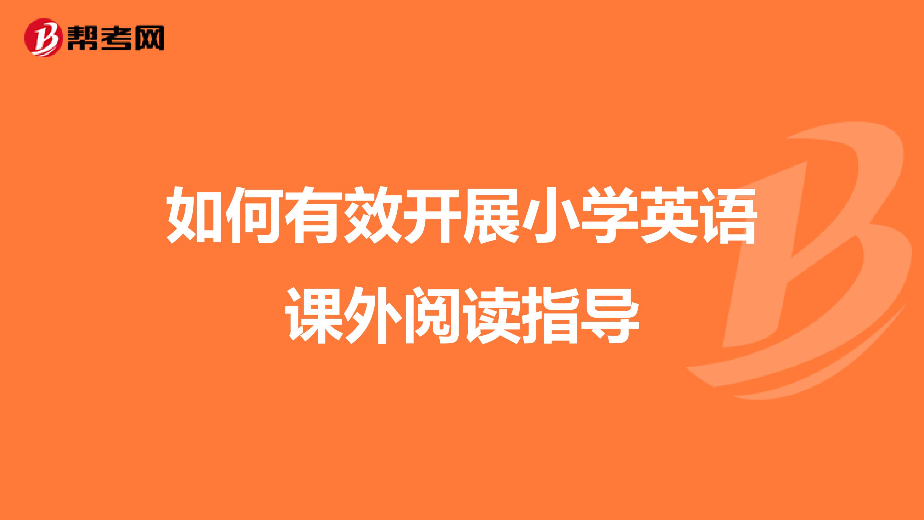 如何有效开展小学英语课外阅读指导