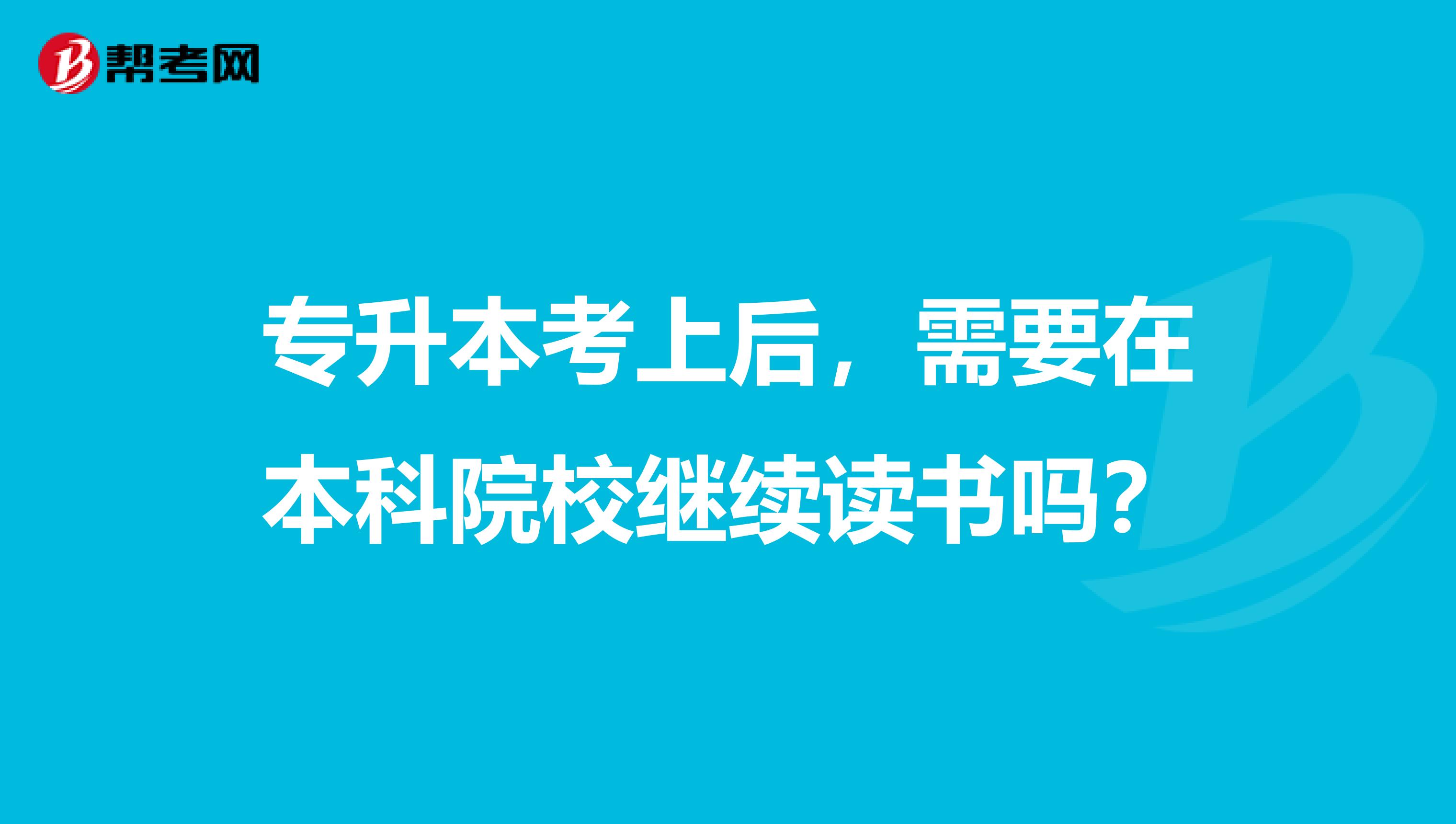 专升本考上后，需要在本科院校继续读书吗？