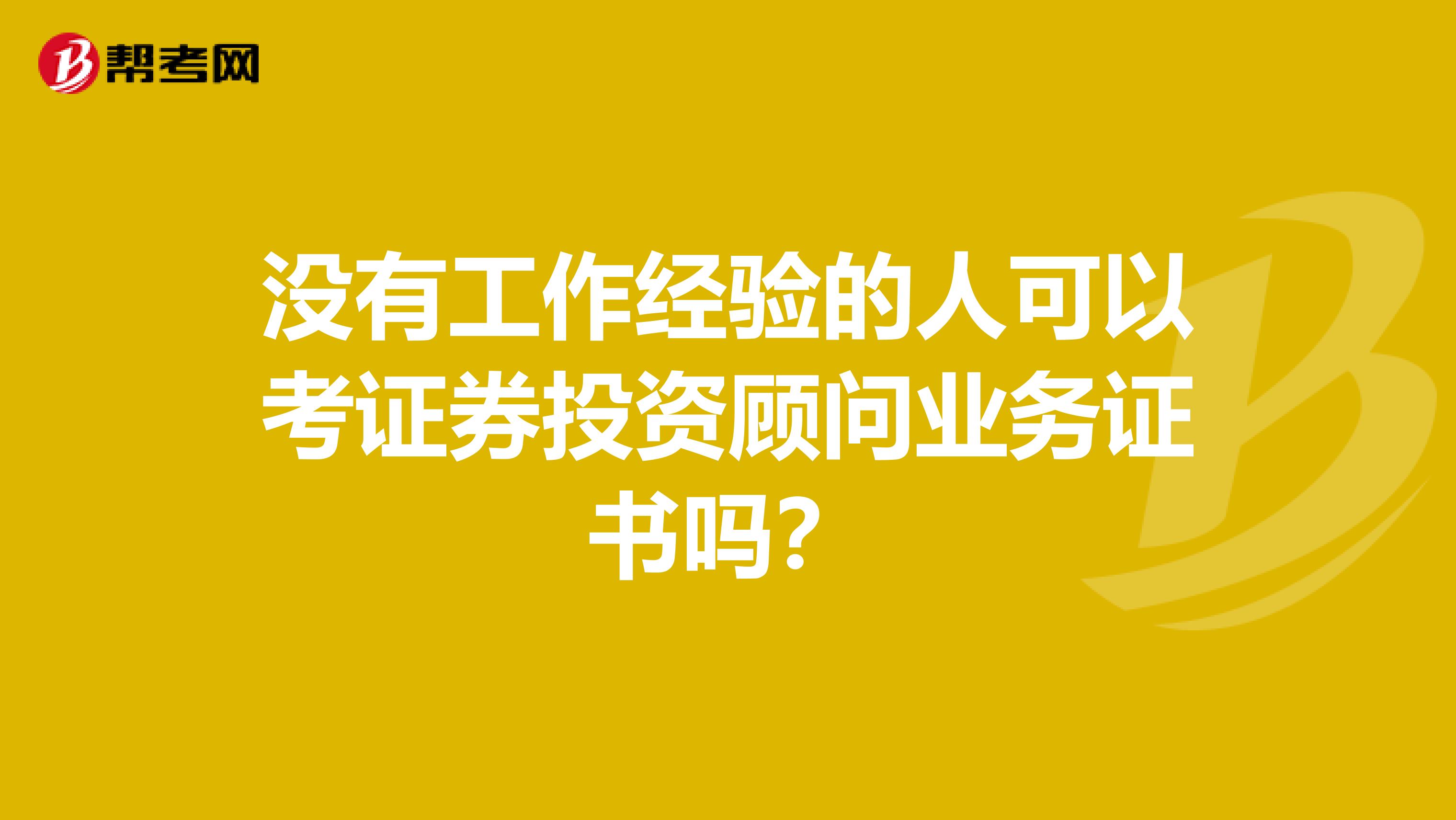 没有工作经验的人可以考证券投资顾问业务证书吗?