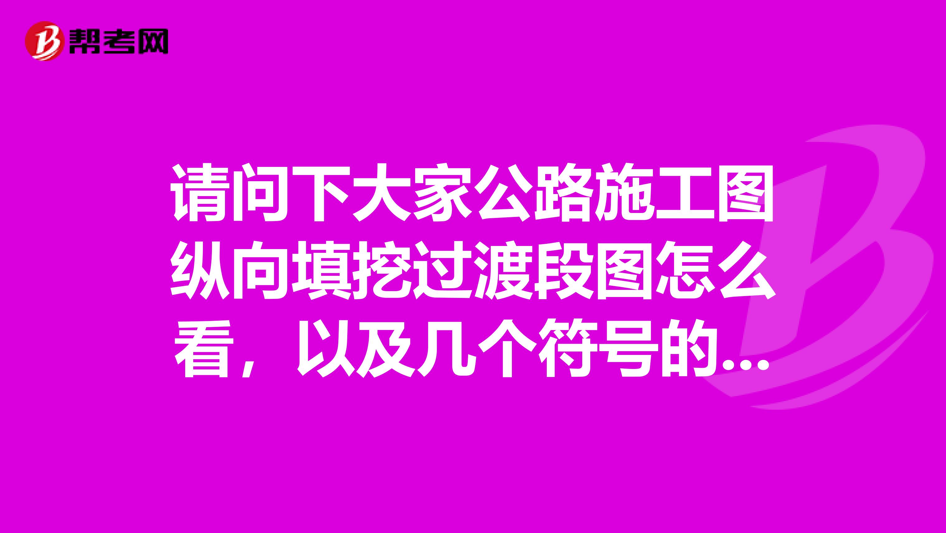 请问下大家公路施工图纵向填挖过渡段图怎么看，以及几个符号的含义？