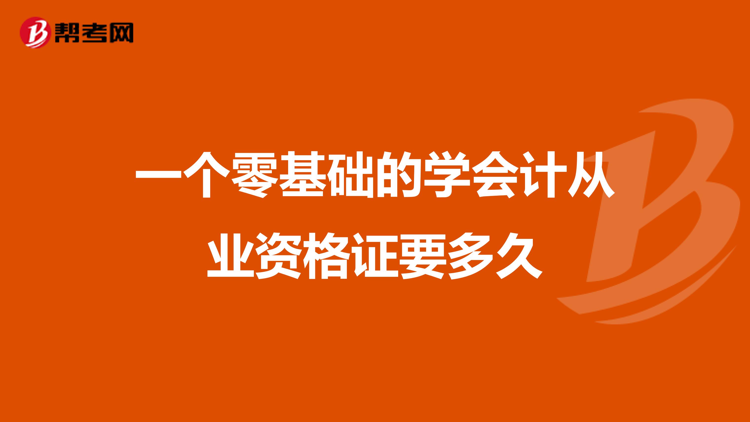 一个零基础的学会计从业资格证要多久