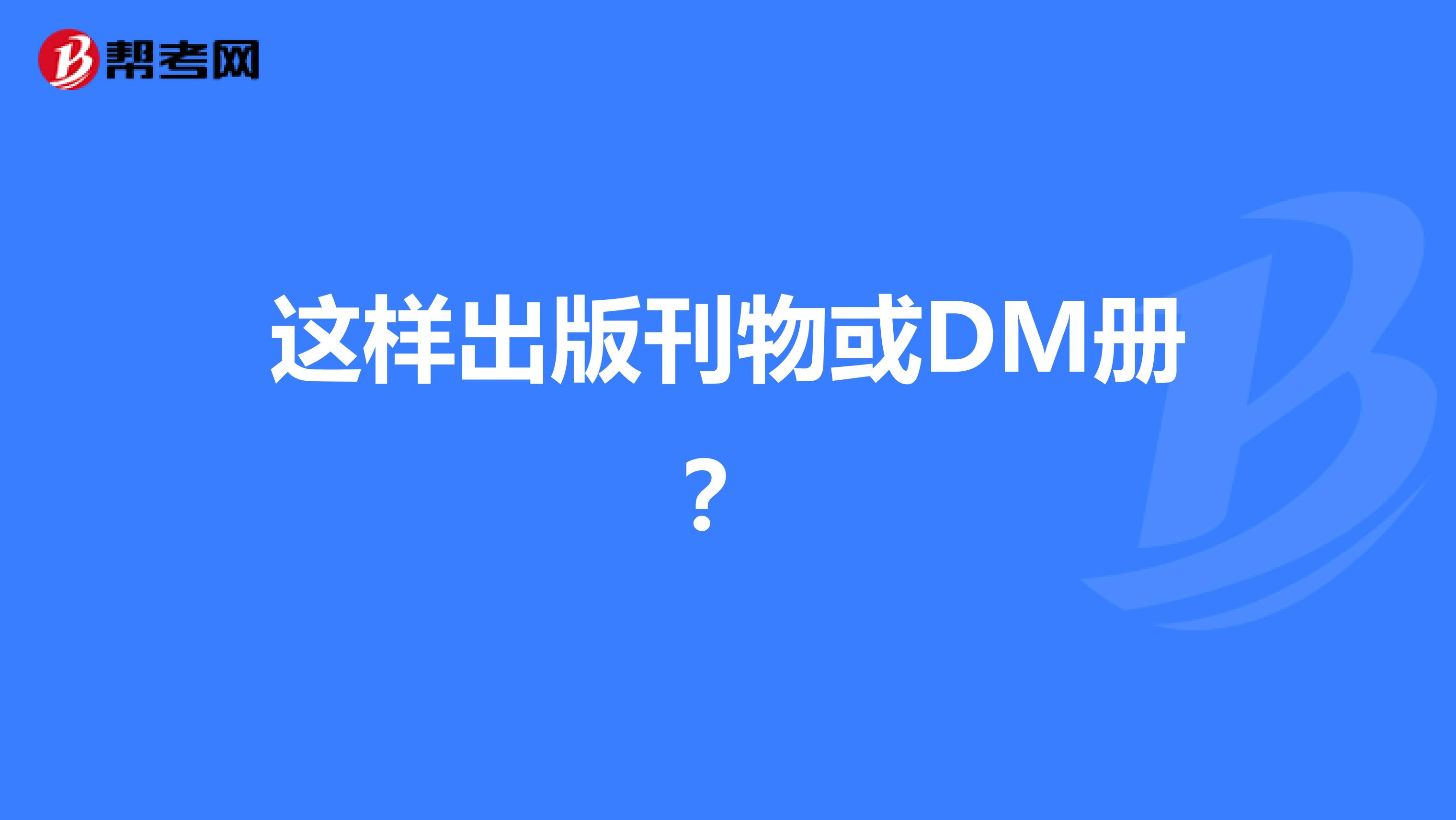 这样出版刊物或DM册?