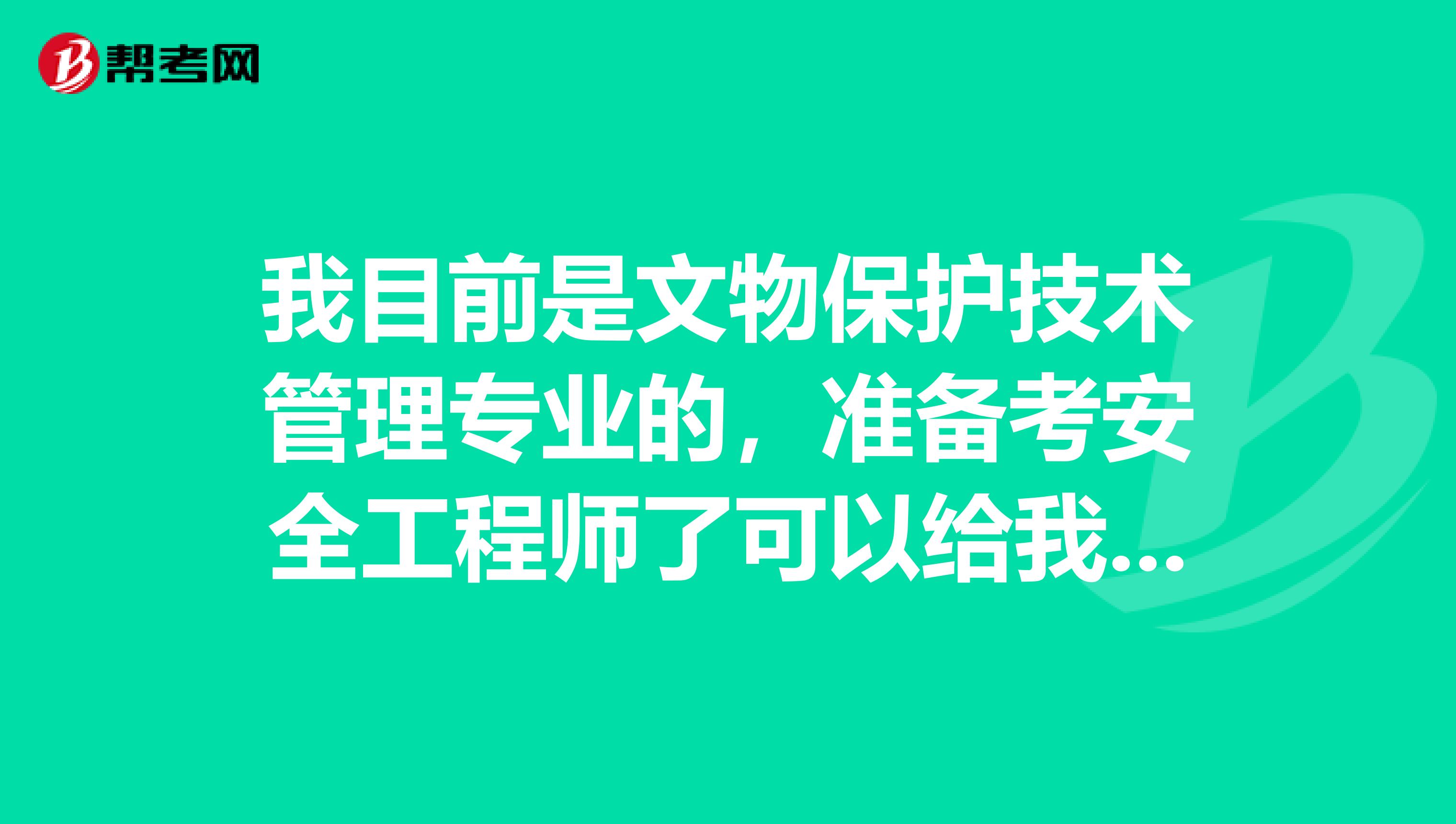 我目前是文物保护技术管理专业的,准备考安全工程师了可以给我说一下安全工程师考试难吗?