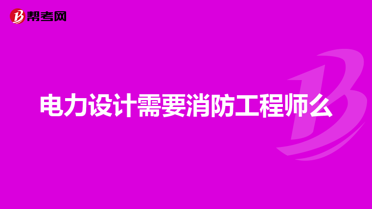 電力設計需要消防工程師么