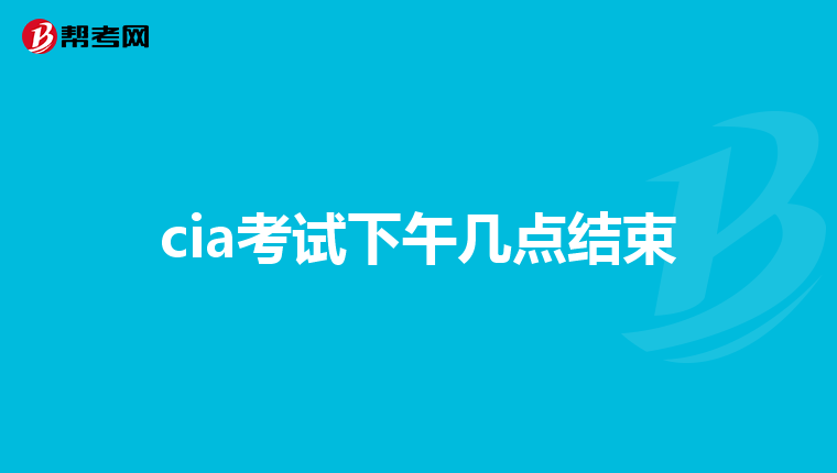 cia考试下午几点结束
