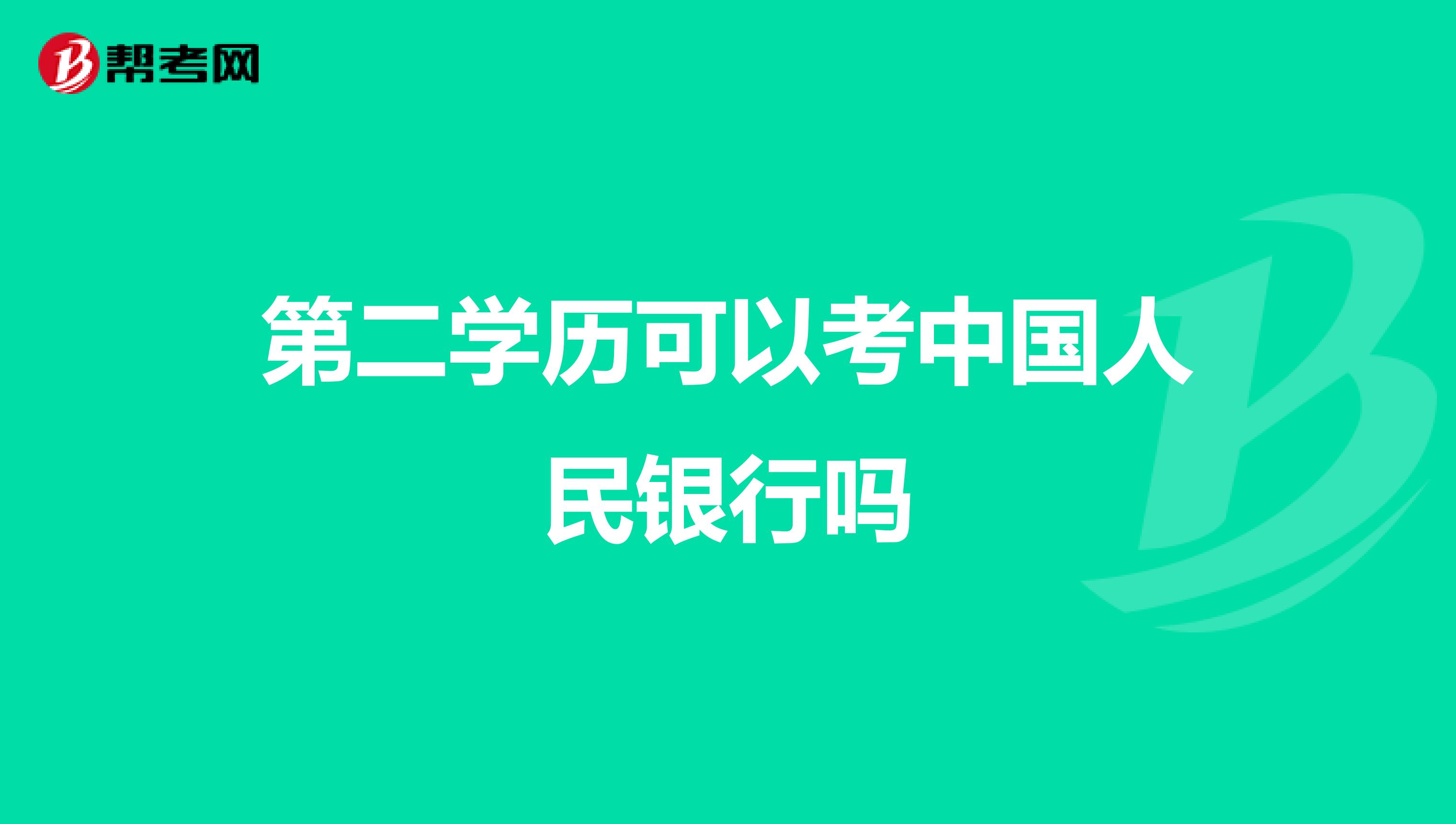 第二学历可以考中国人民银行吗