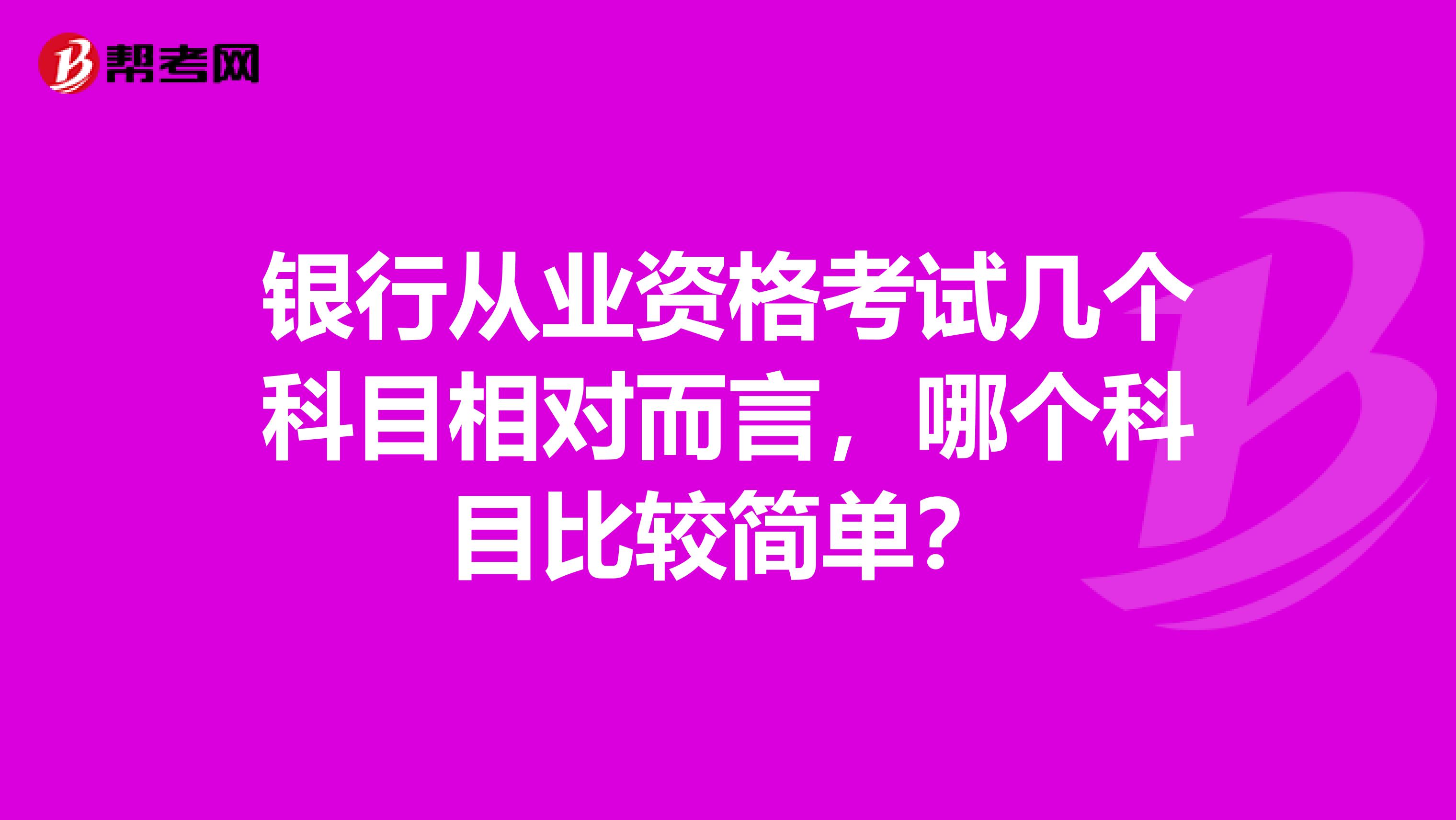 银行从业资格考试几个科目相对而言，哪个科目比较简单？