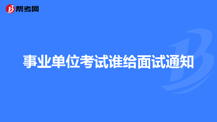 事业单位考试谁给面试通知