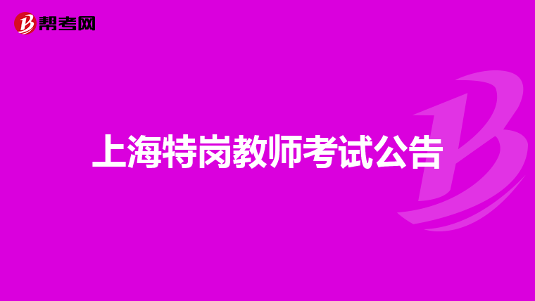 上海特崗教師考試公告