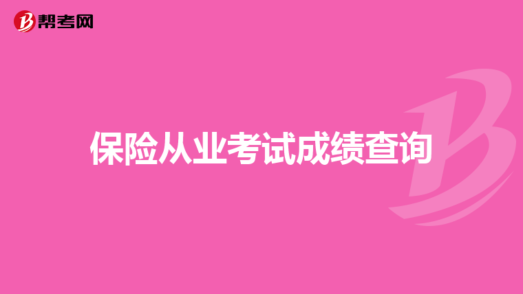 保险从业考试成绩查询