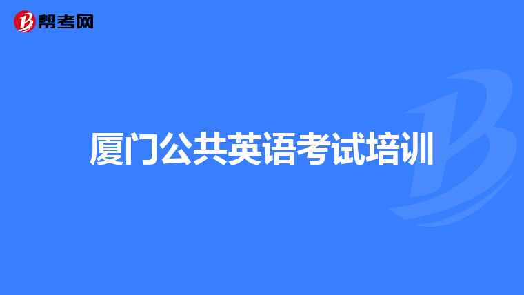 厦门公共英语考试培训