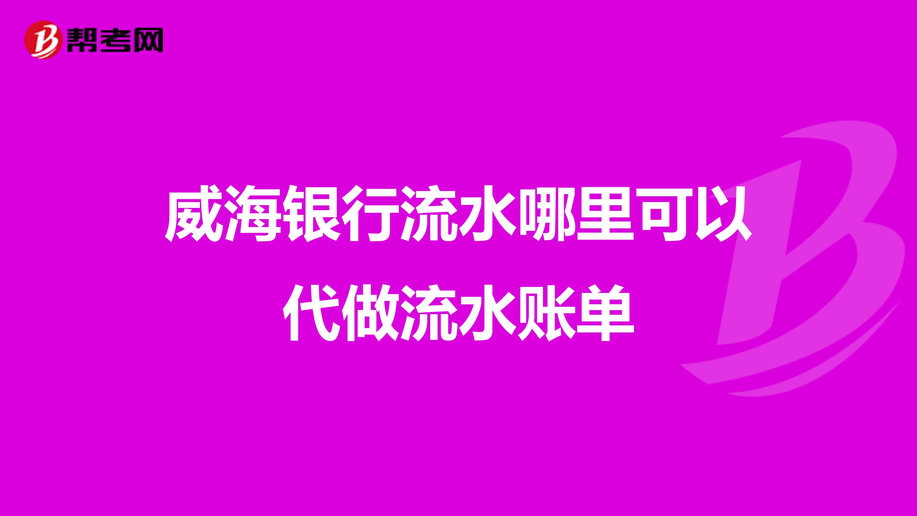 威海银行流水哪里可以代做流水账单