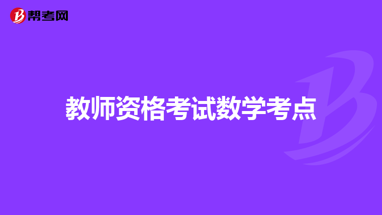 教师资格考试数学考点