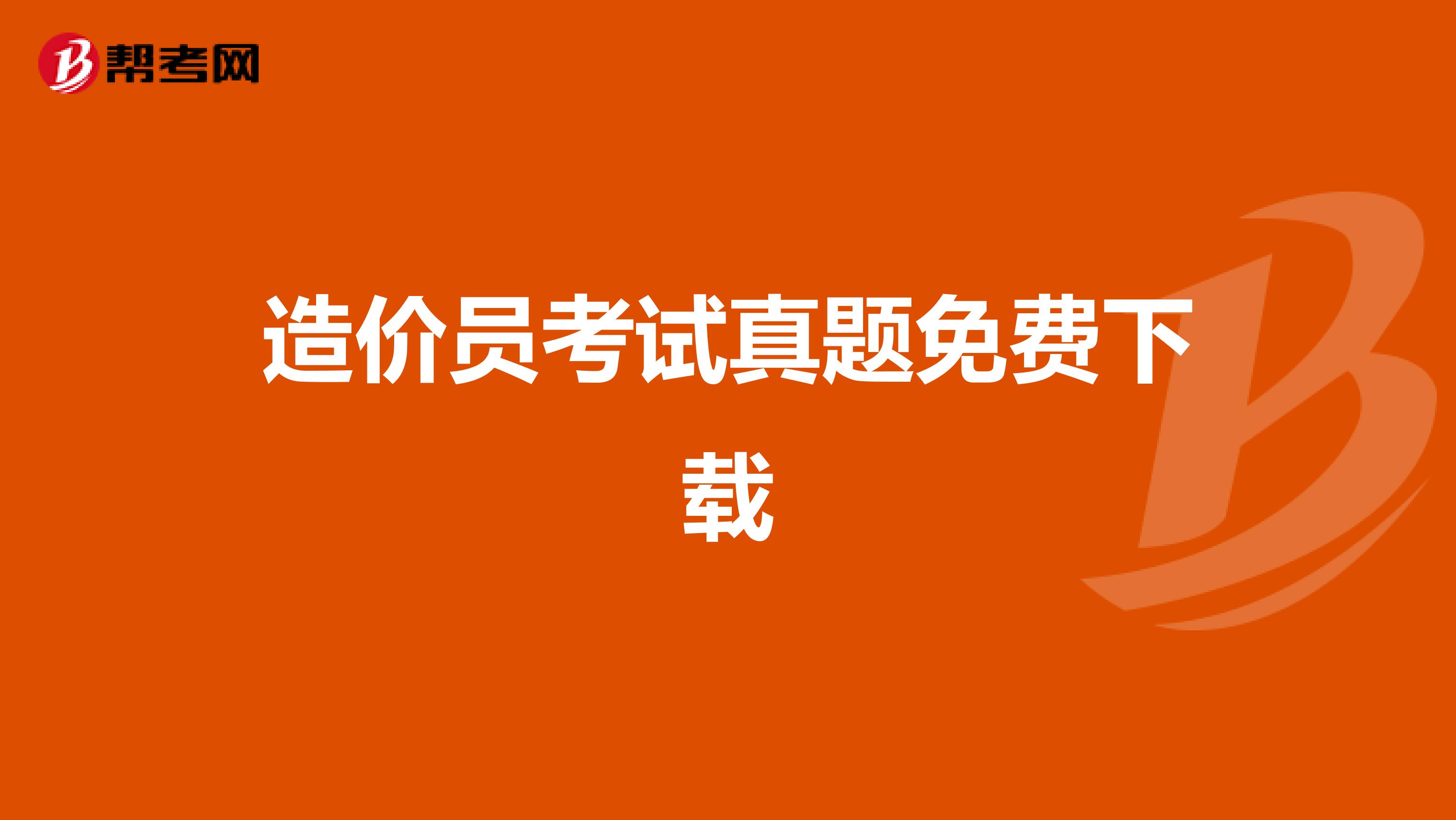 造价员考试真题免费下载