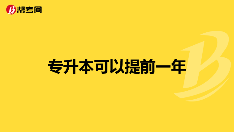 专升本可以提前一年