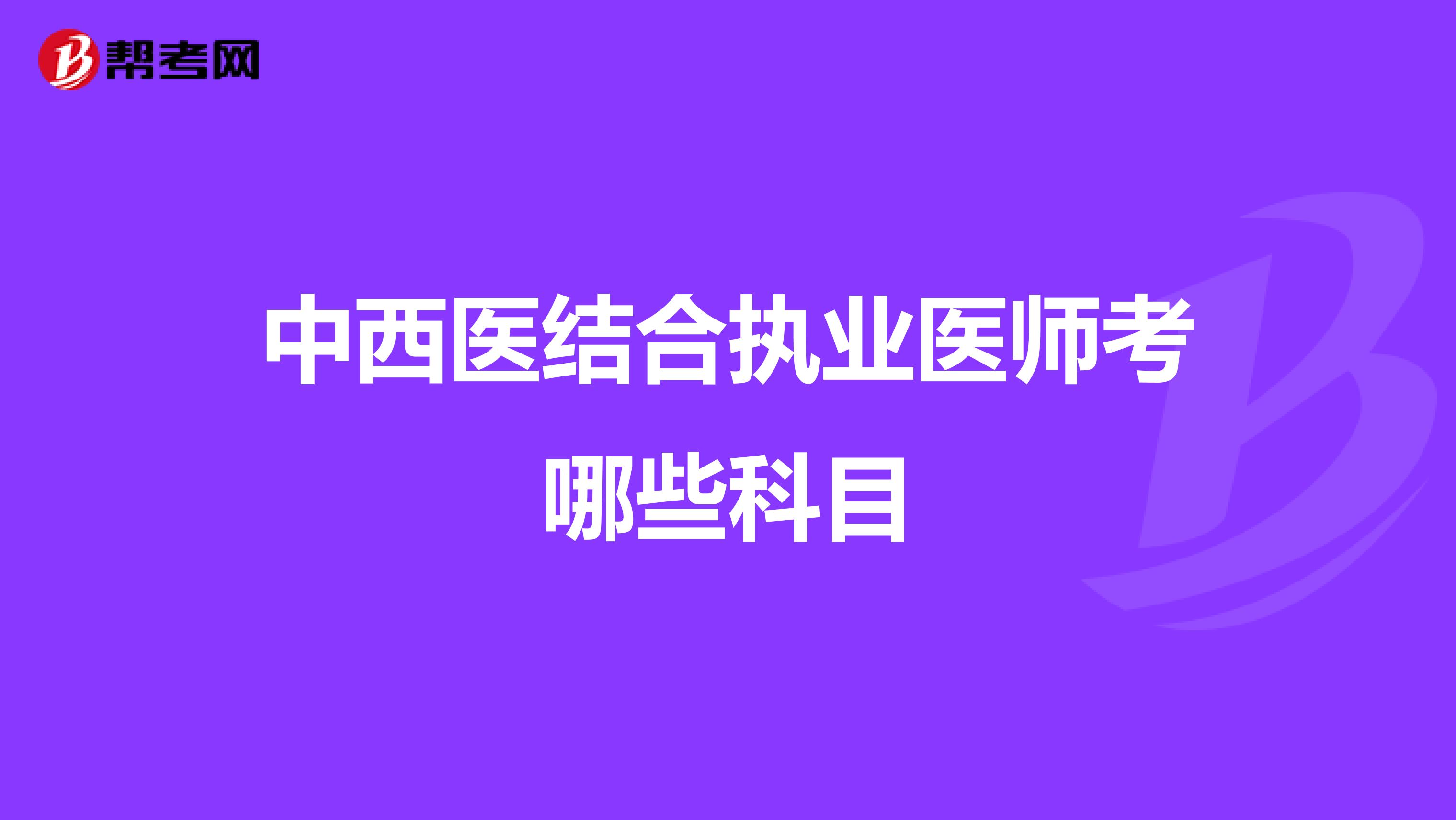 中西医结合执业医师考哪些科目