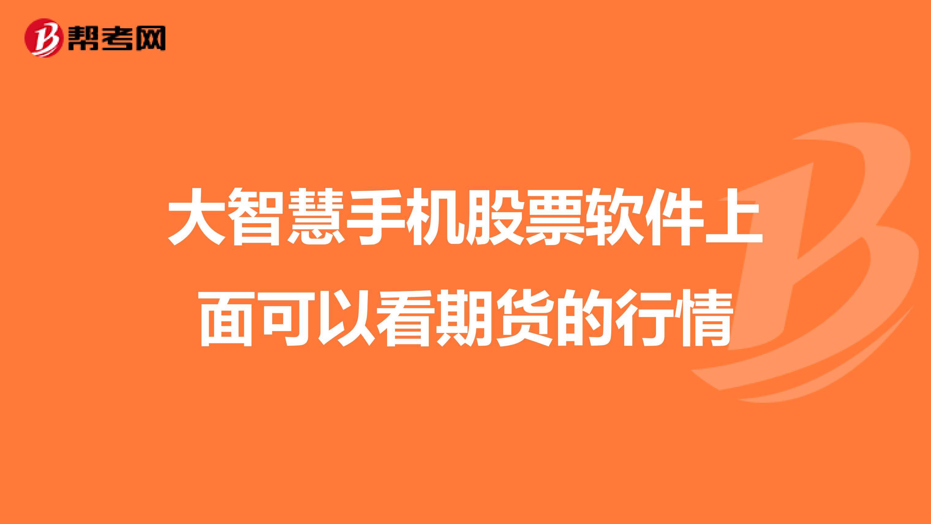 大智慧手机股票软件上面可以看期货的行情