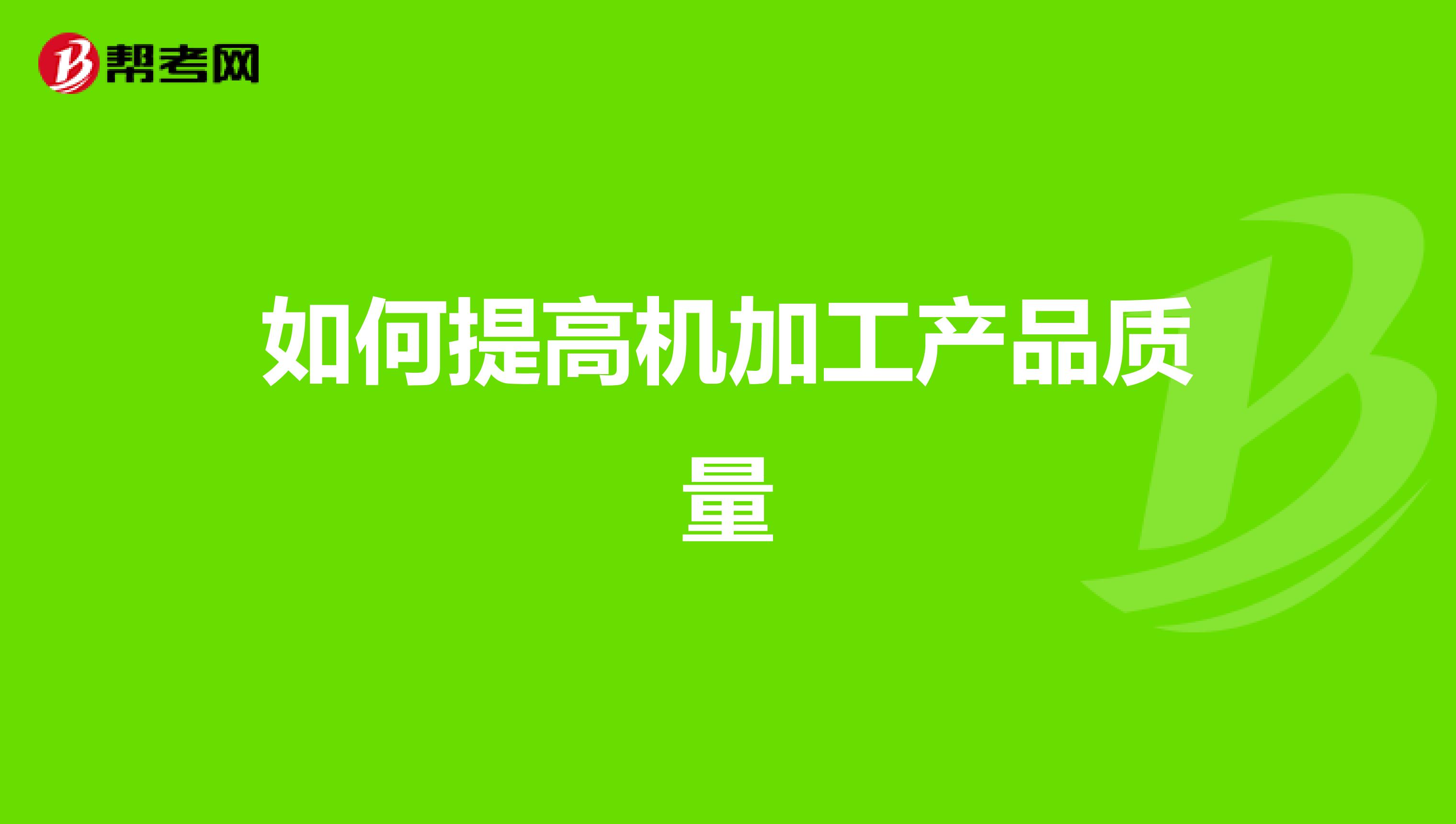 如何提高机加工产品质量